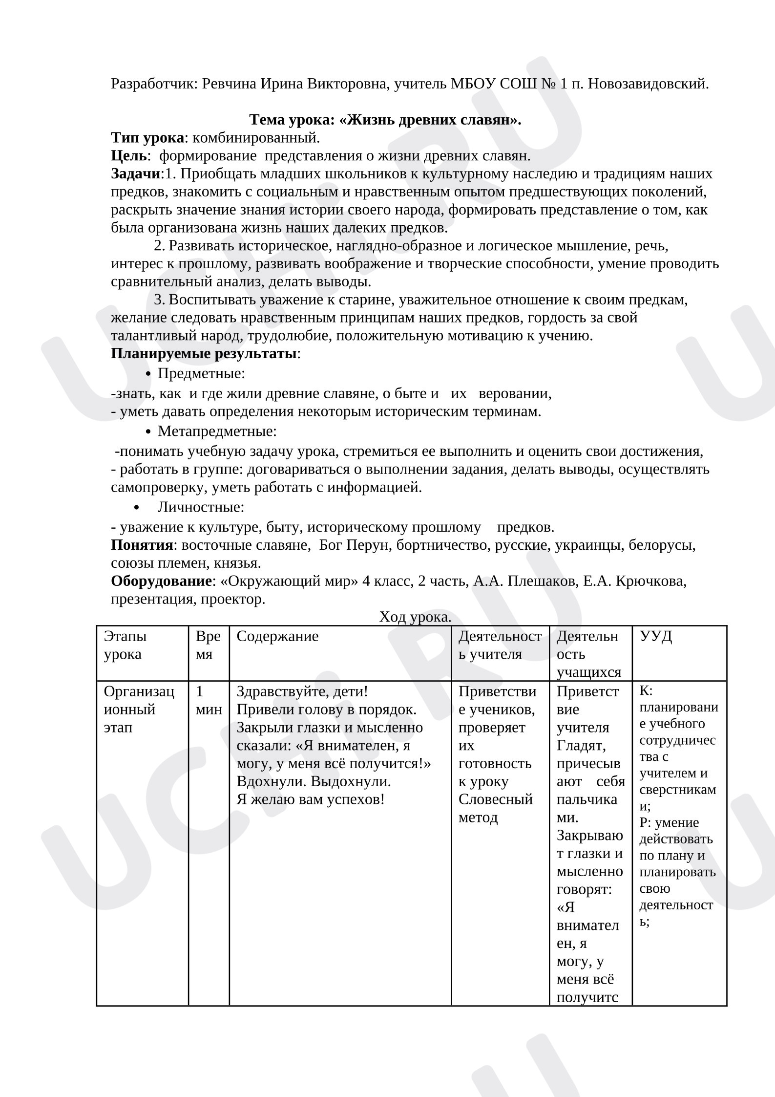 Предпросмотр материала Технологическая карта урока окружающего мира «Жизнь древних славян»