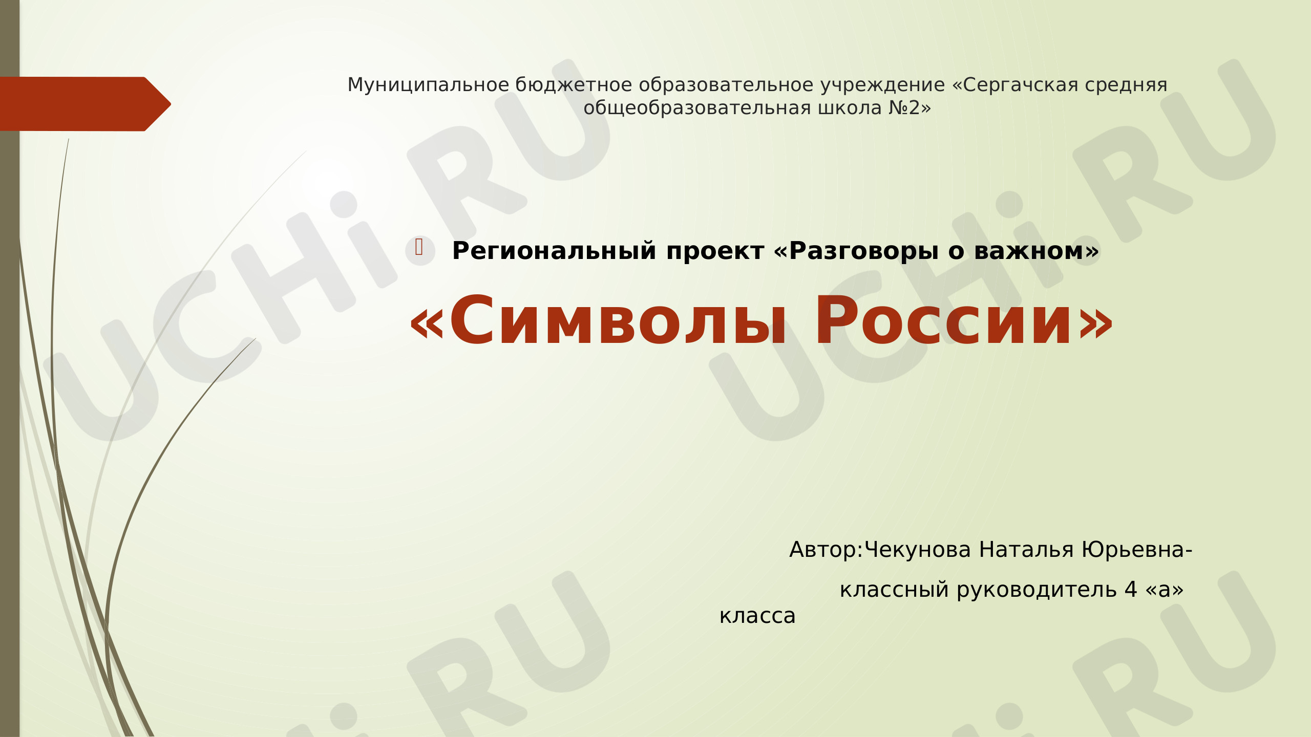 Предпросмотр материала Презентация к уроку окружающего мира. Символы России.