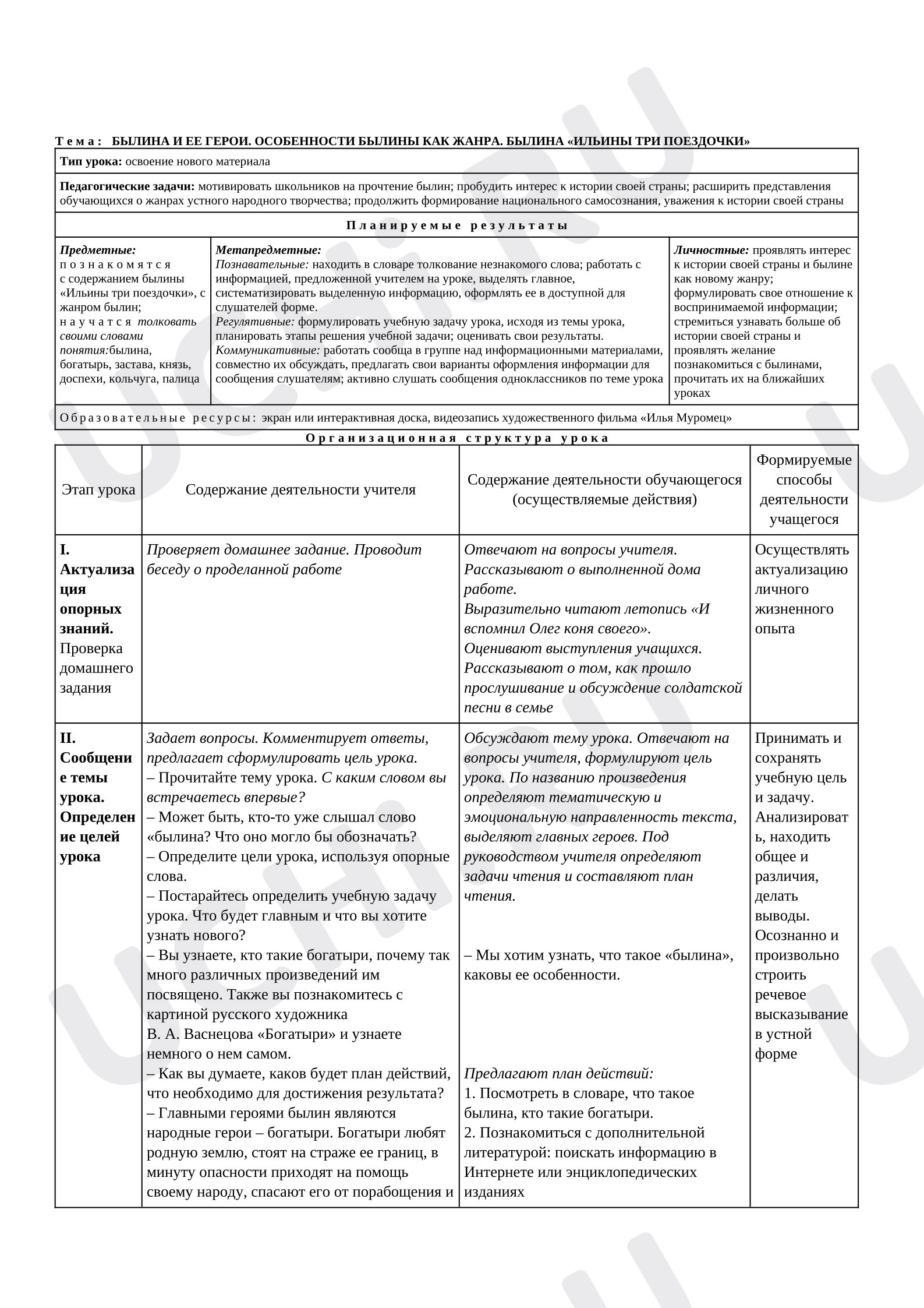 Предпросмотр материала План урока литературного чтения. Былина и её герои. Особенности былины как жанра. Былина «Ильины три поездочки»
