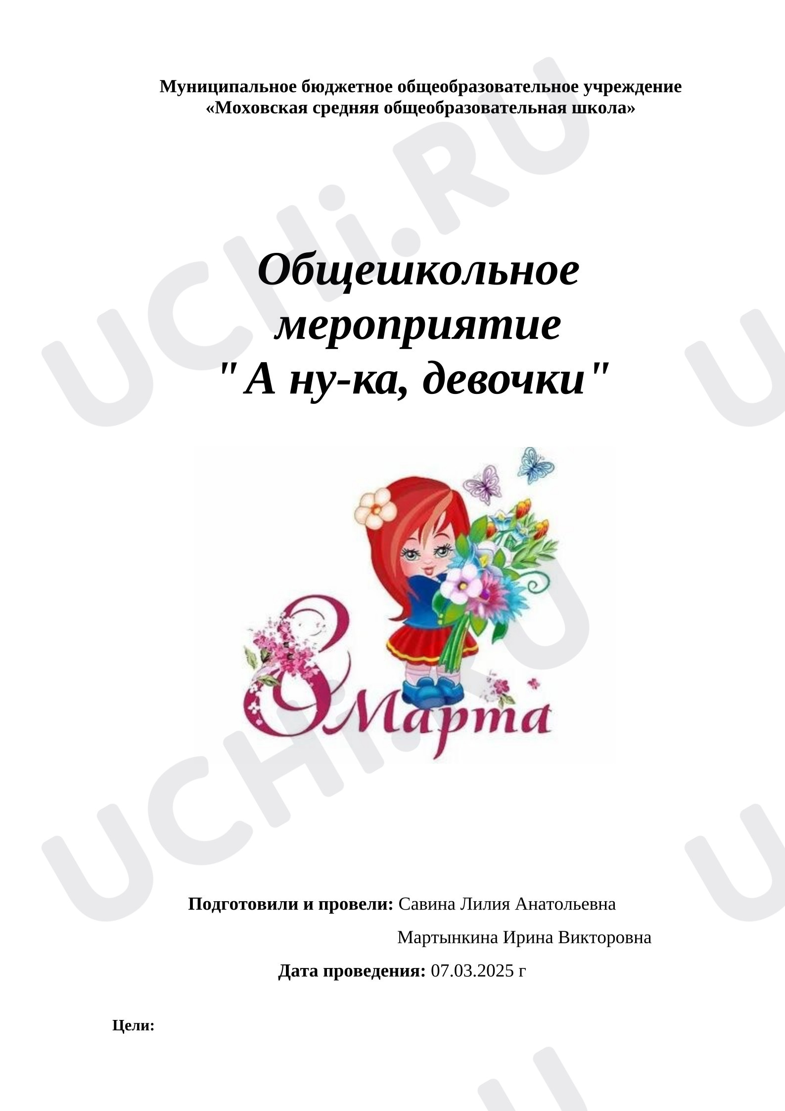 Предпросмотр материала Конспект мероприятия. 8 Марта.