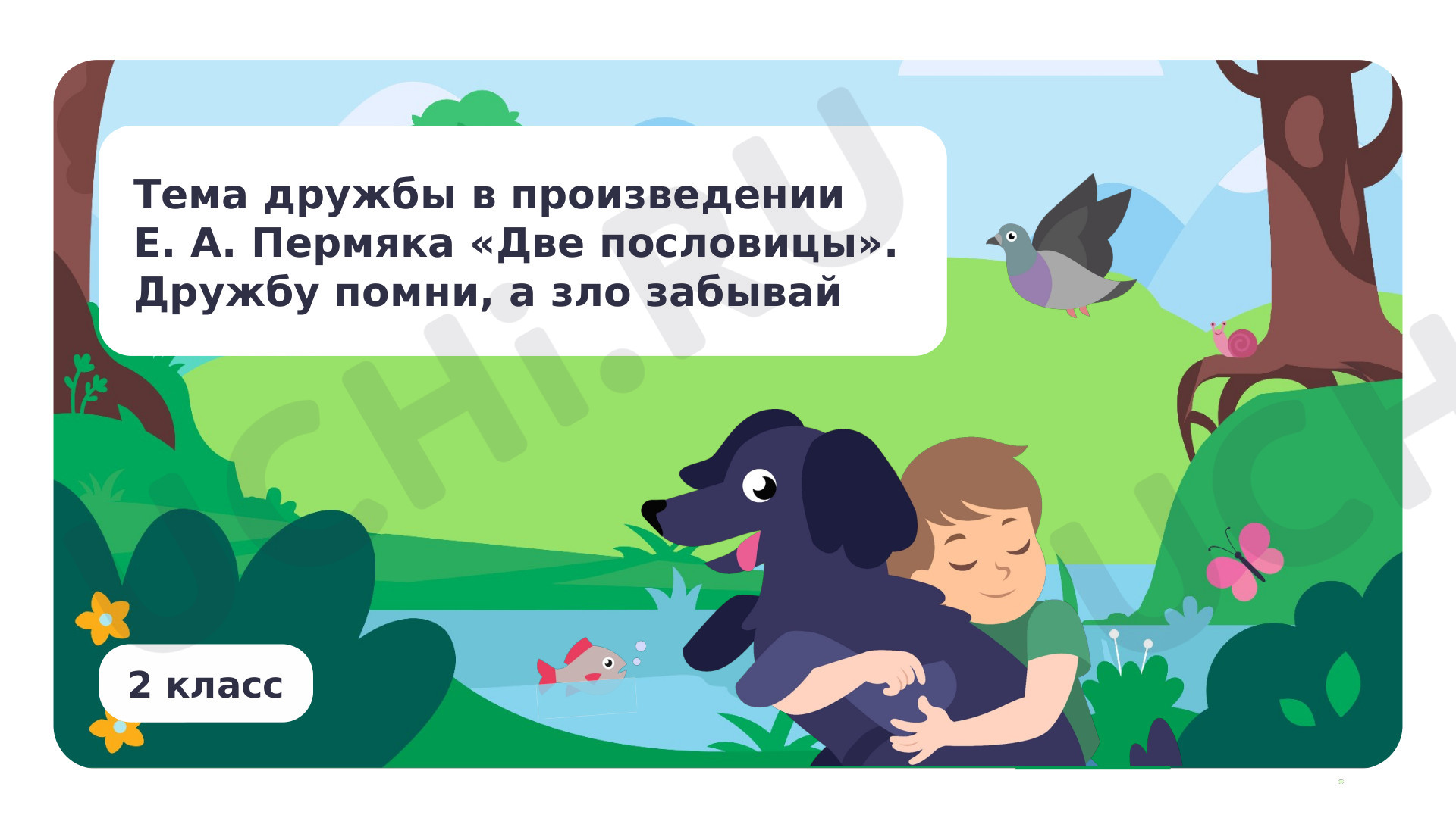 Предпросмотр материала Тема дружбы в рассказе Е. А. Пермяка «Две пословицы»