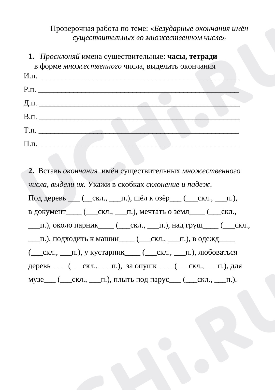 Предпросмотр материала Проверочная работа к уроку русского языка «Безударные окончания имен существительных во множественном числе»