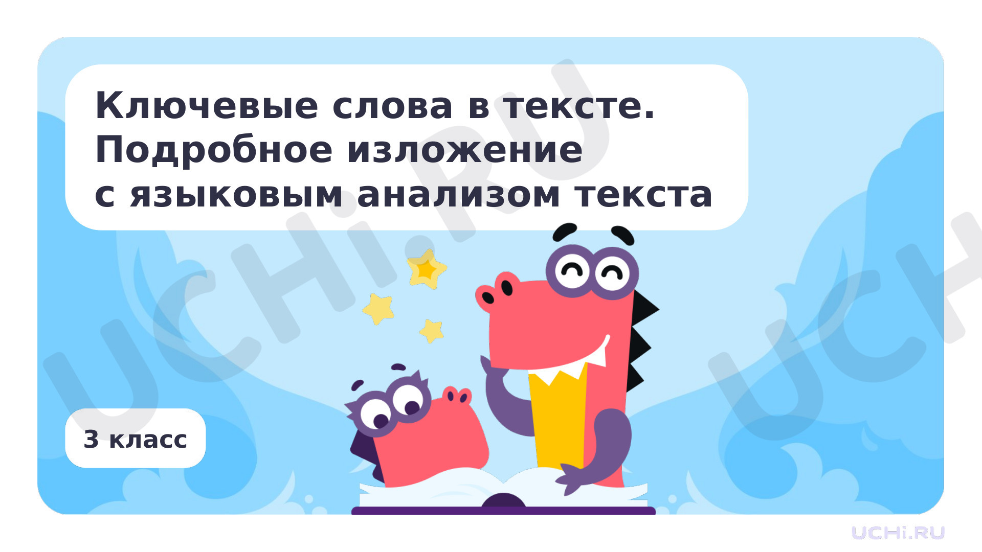 Предпросмотр материала Ключевые слова в тексте. Подробное изложение с языковым анализом текста