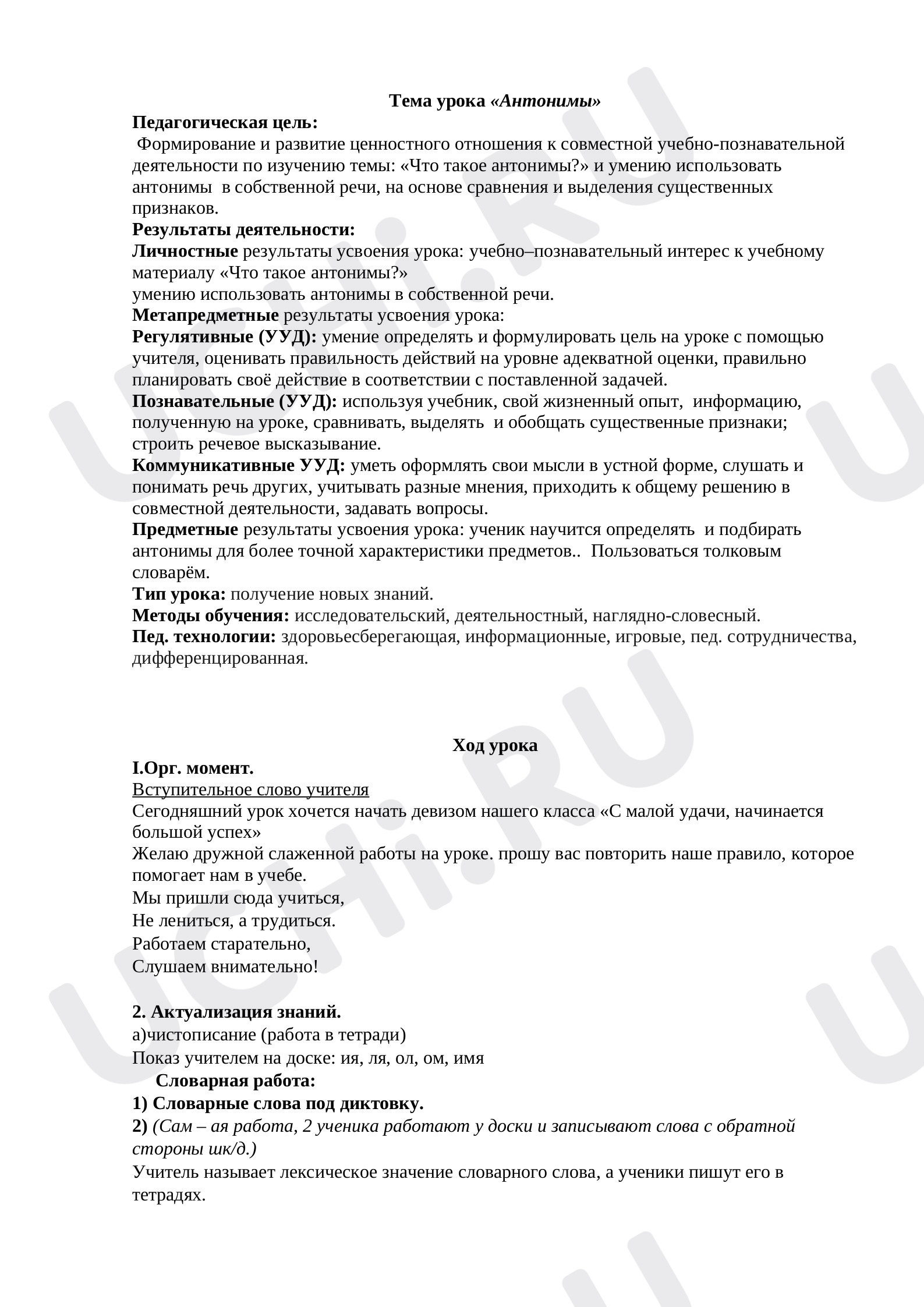 Предпросмотр материала Разработка урока по русскому языку по теме: «Антонимы»