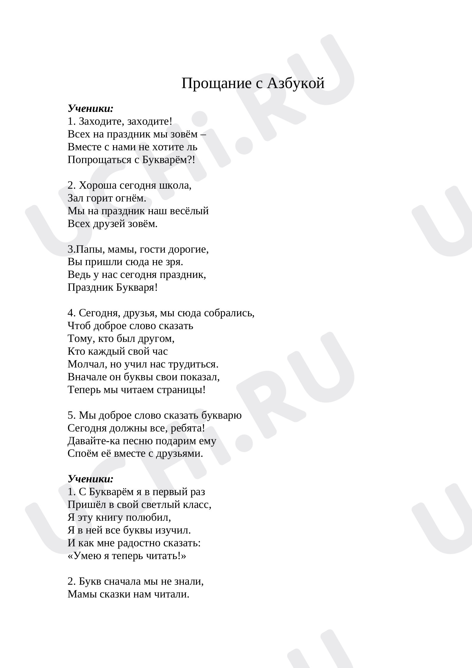 Прощание с Азбукой»: Прощание c Азбукой | Учи.ру