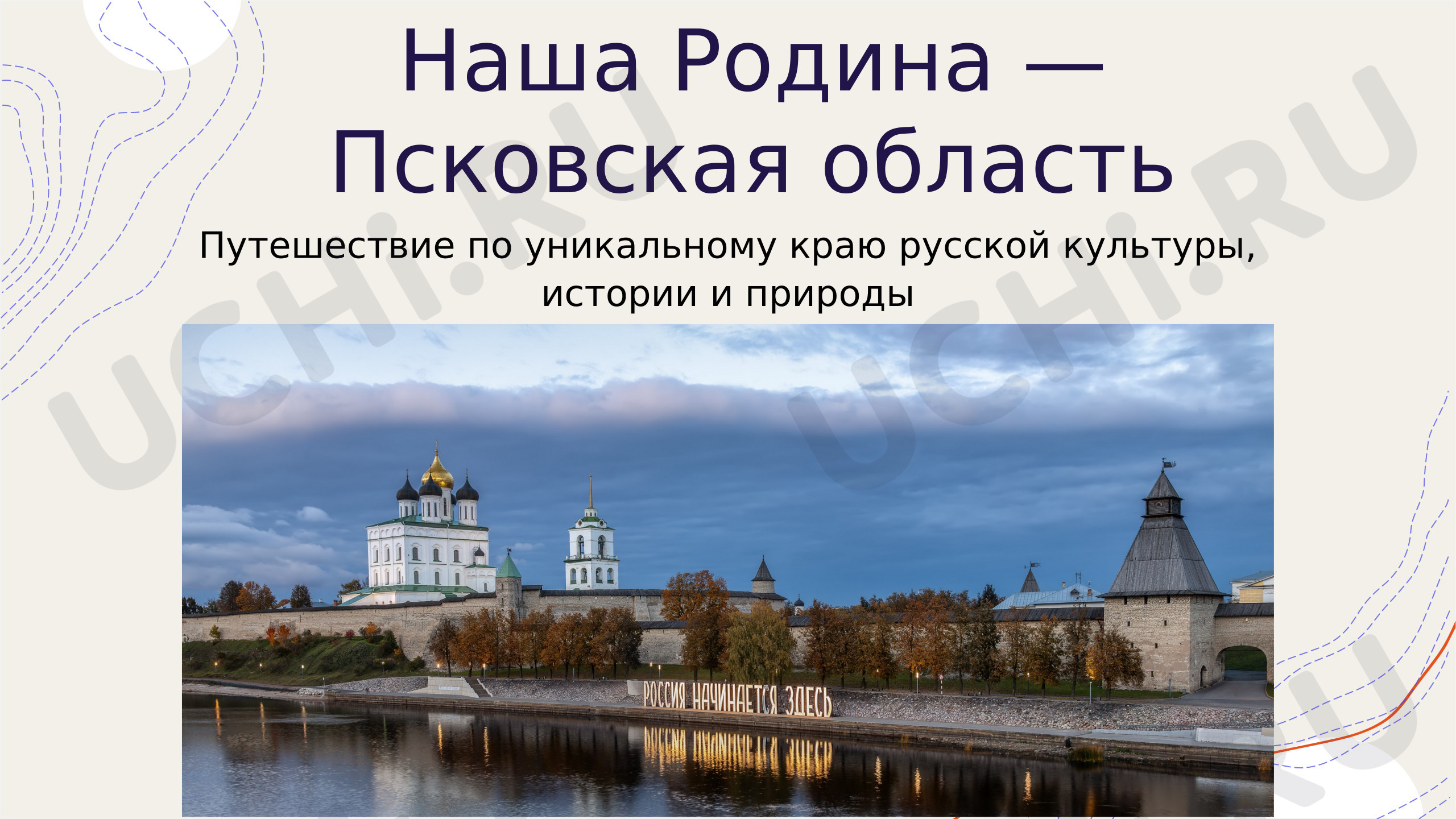 Предпросмотр материала Наша Родина — Псковская область