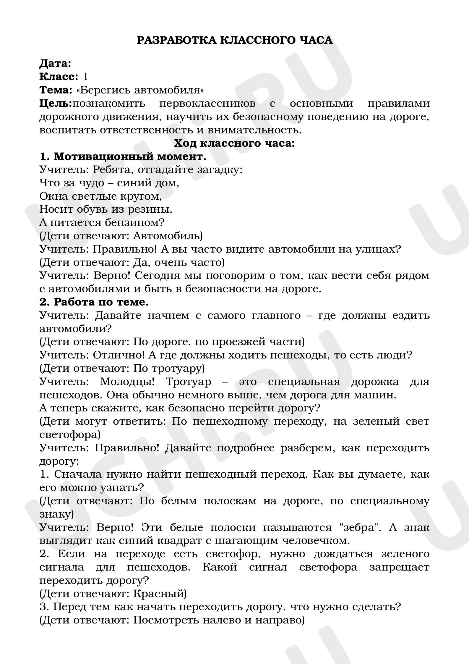 Предпросмотр материала Классный час по теме: «Берегись автомобиля»