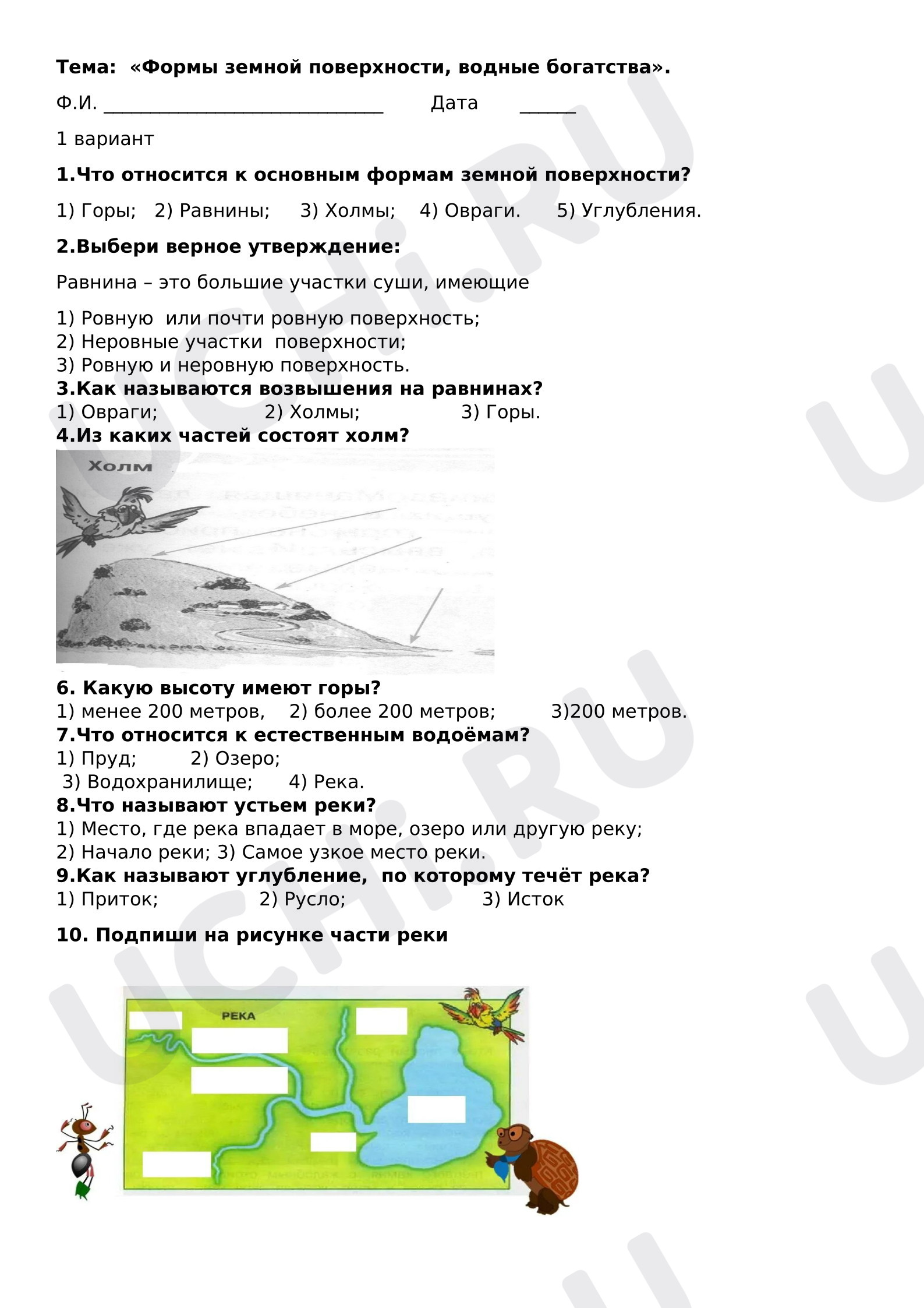 Предпросмотр материала Тесты  к уроку окружающего мира по теме "Формы земной поверхности, водные богатства"