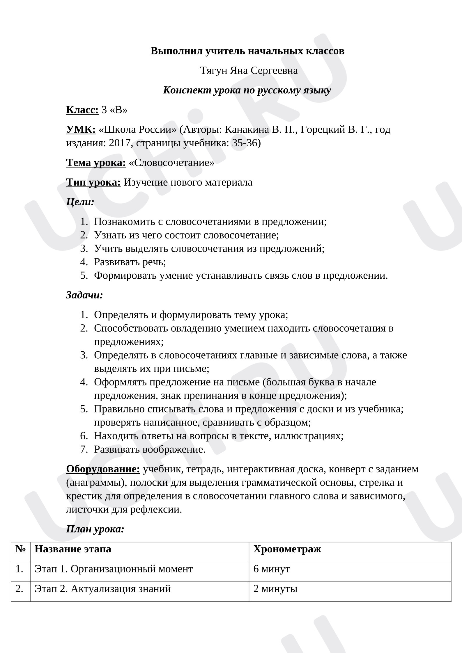 Предпросмотр материала Конспект урока по русскому языку на тему "Словосочетание".