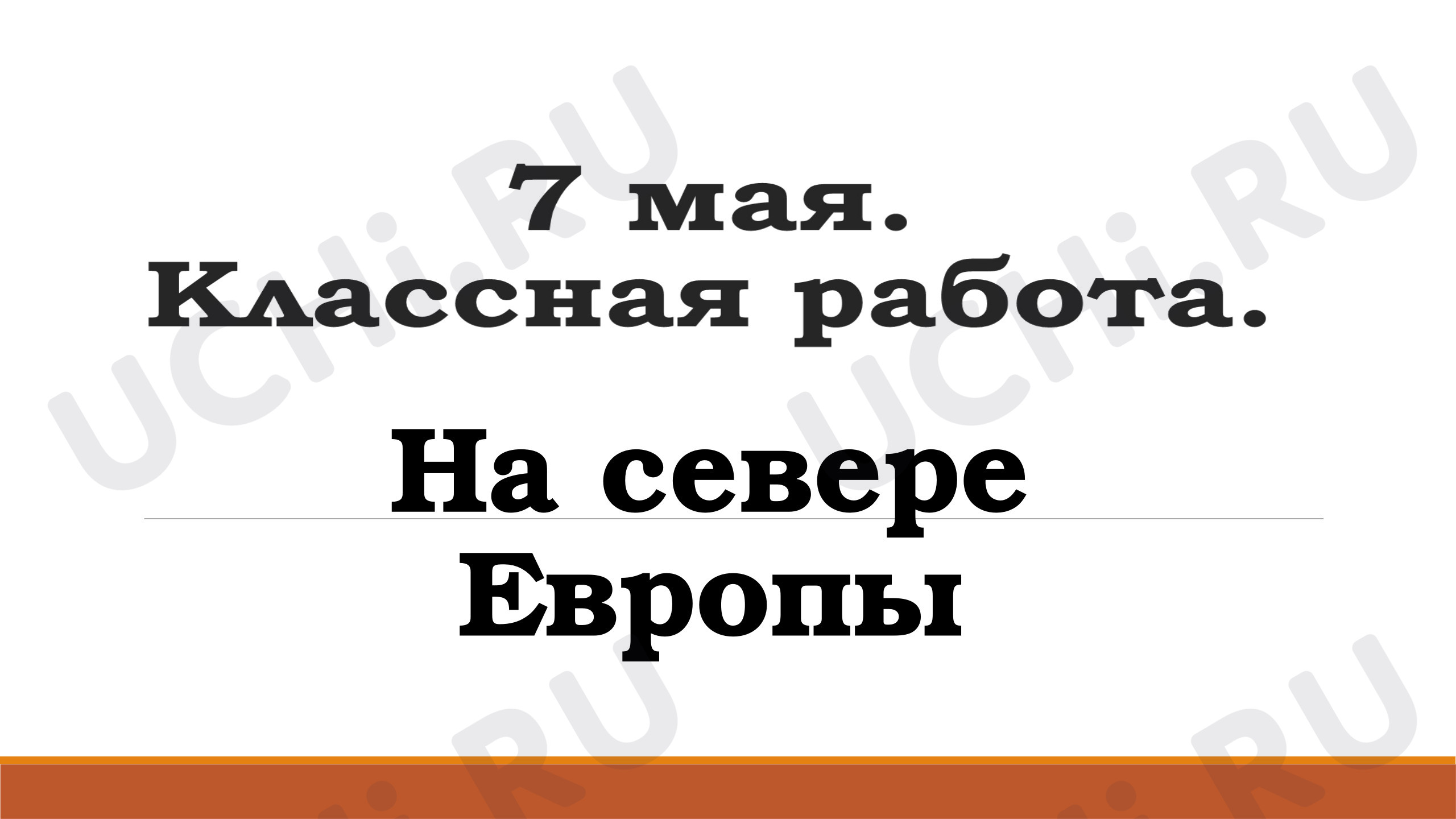Предпросмотр материала Презентация к уроку окружающего мира. На севере Европы.