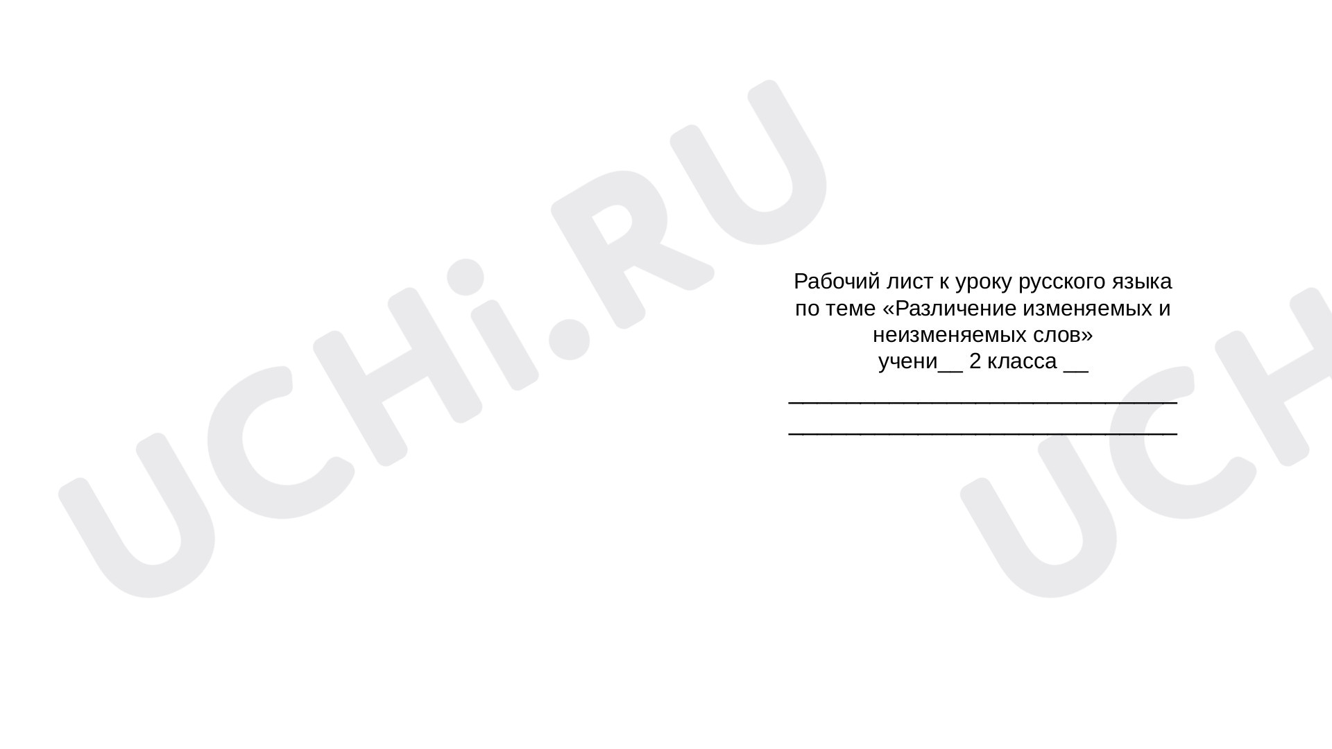 Предпросмотр материала Рабочий лист к уроку русского языка во 2 классе "Различение изменяемых и неизменяемых слов"