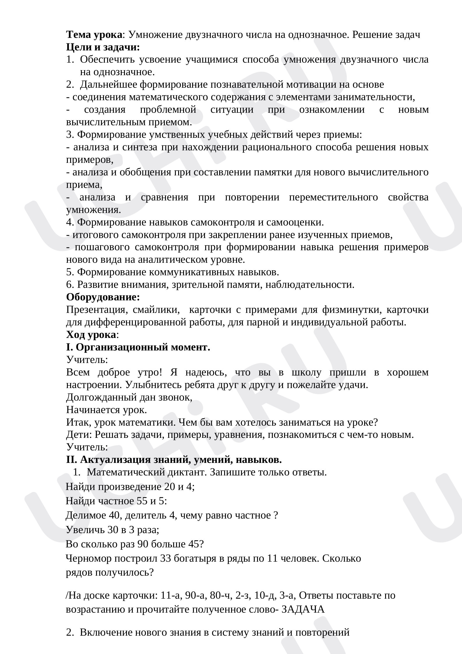 Предпросмотр материала Умножение двузначного числа на однозначное число. Решение задач