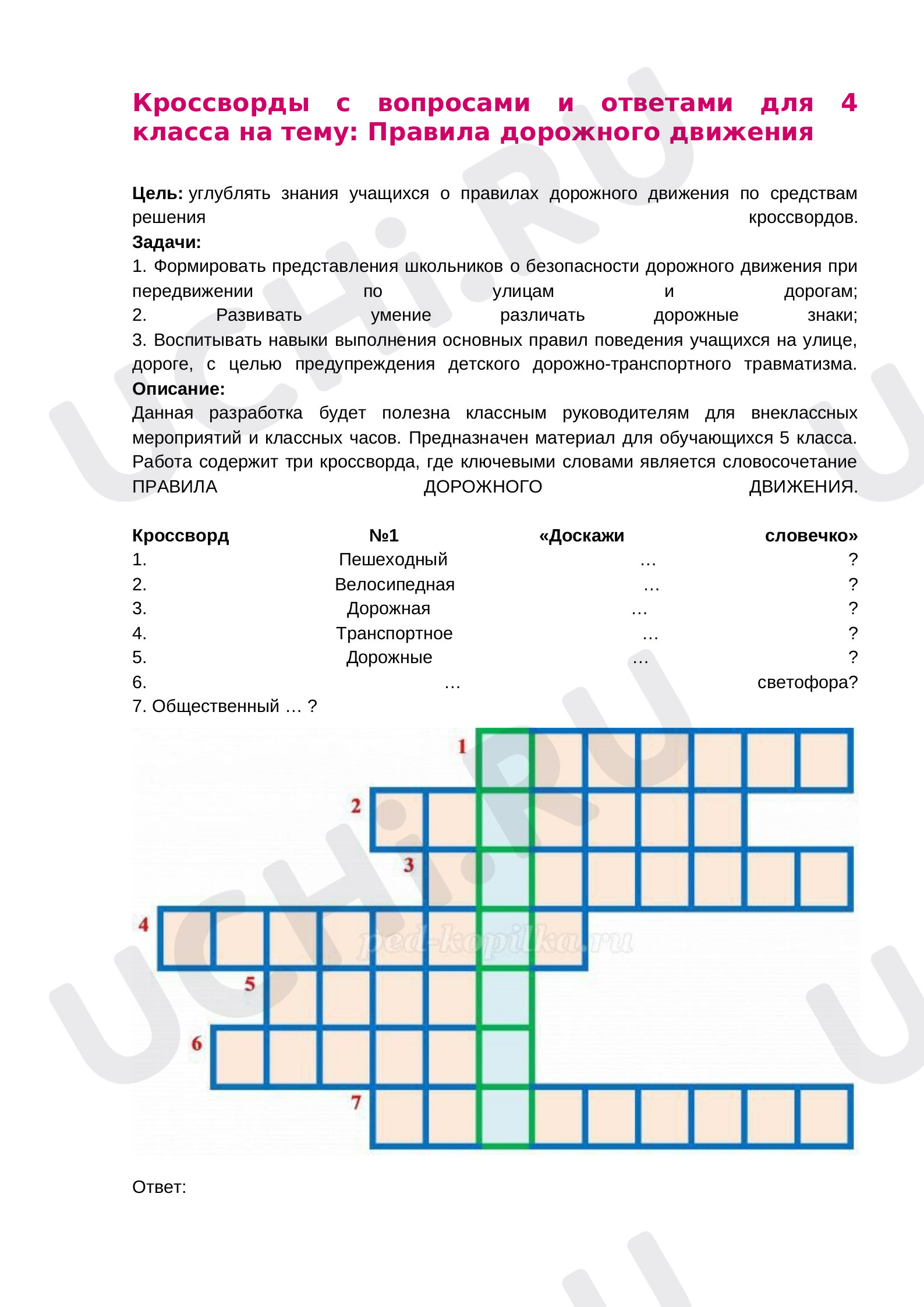 Предпросмотр материала Кроссворд по ПДД