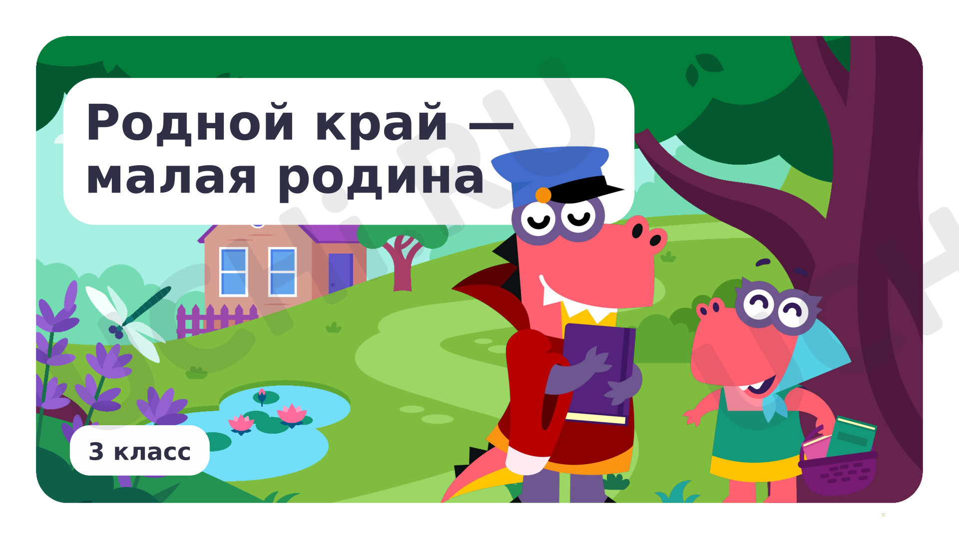 Предпросмотр материала Родной край – малая родина