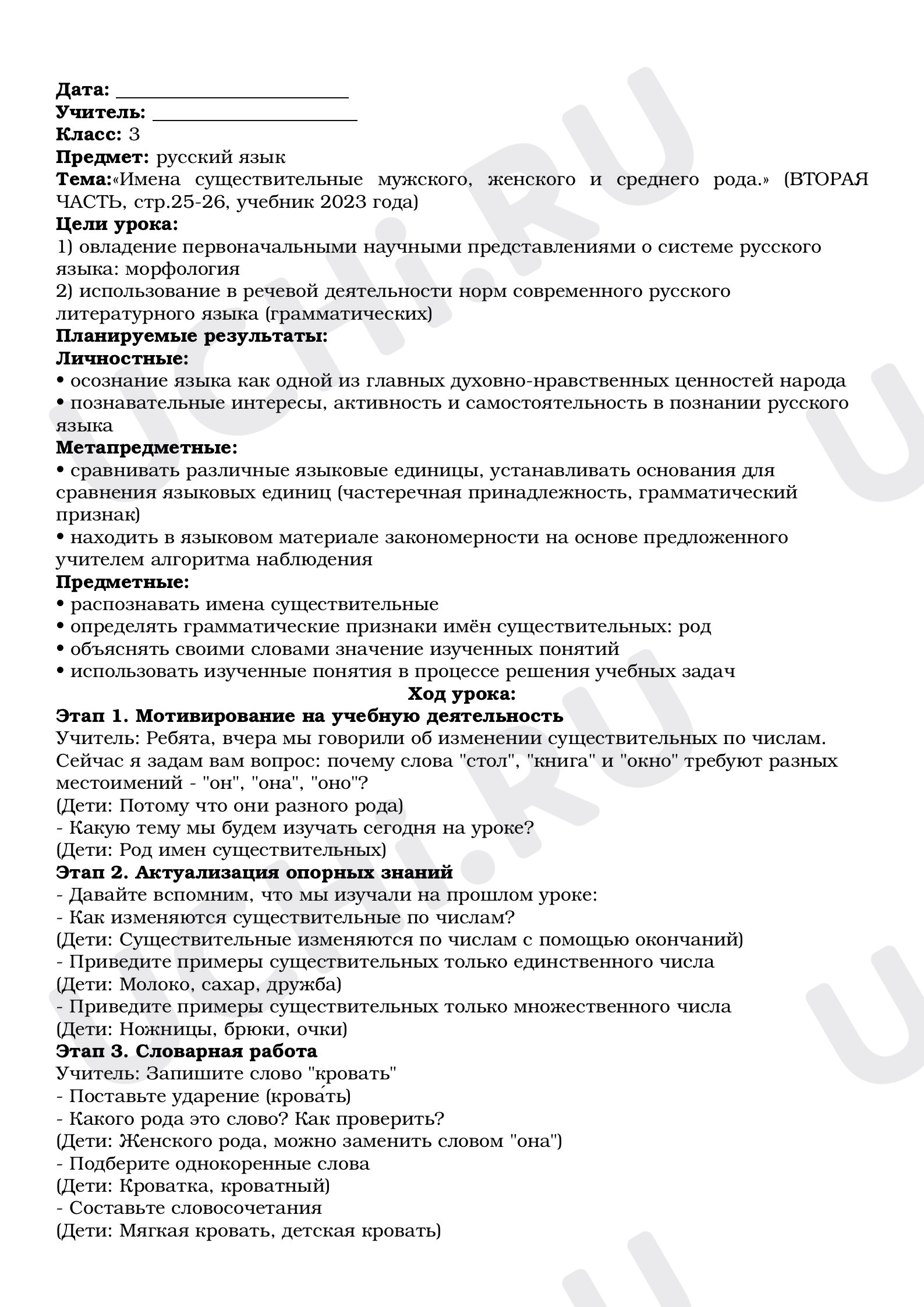 Предпросмотр материала План урока русского языка по теме: «Имена существительные мужского, женского и среднего рода.»