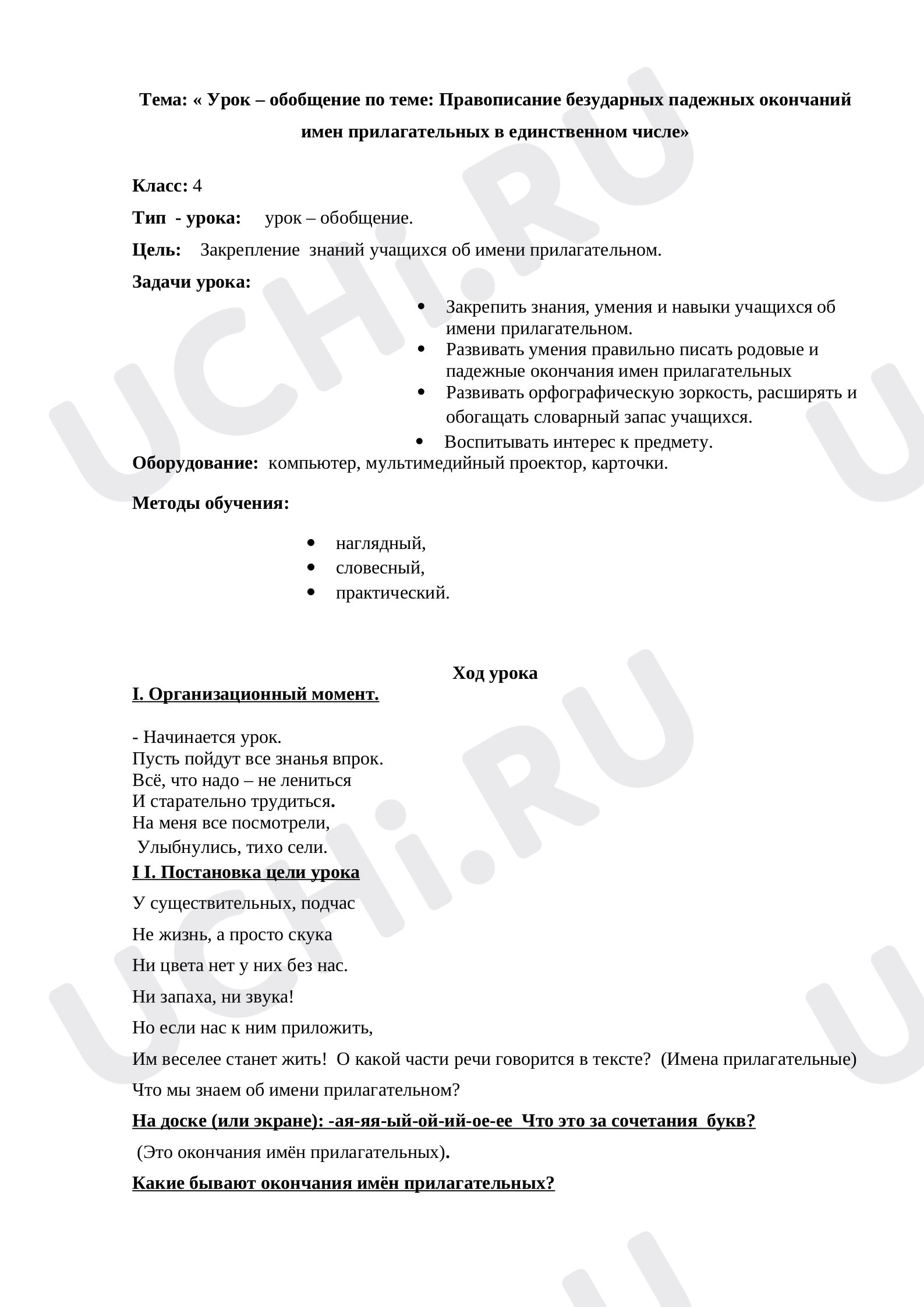 Предпросмотр материала Конспект урока русского языка «Правописание безударных падежных окончаний имен прилагательных в единственном числе»