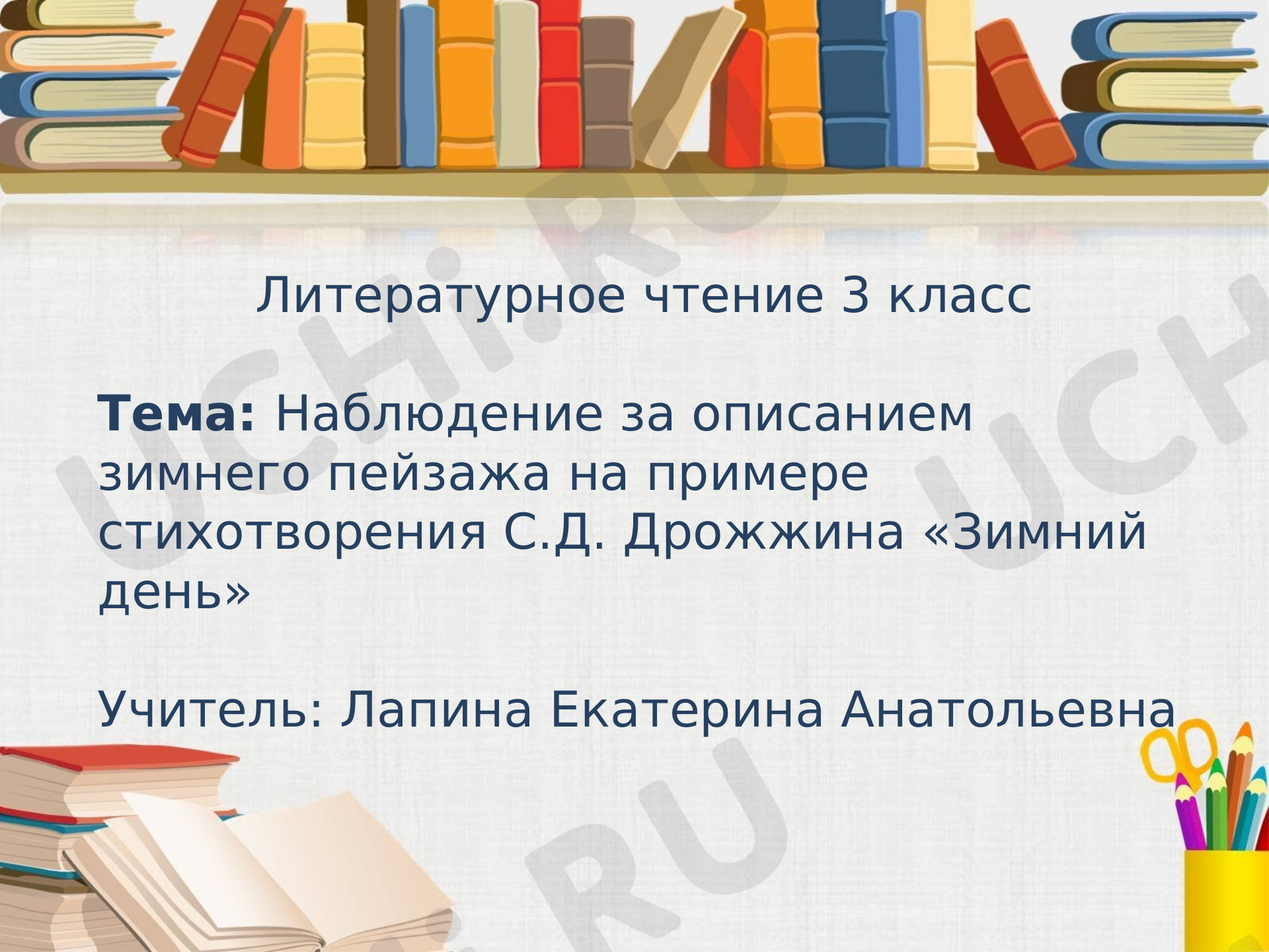 Предпросмотр материала Презентация к уроку литературного чтения по теме: "Наблюдение за описанием зимнего пейзажа на примере стихотворения С.Д. Дрожжина «Зимний день»".
