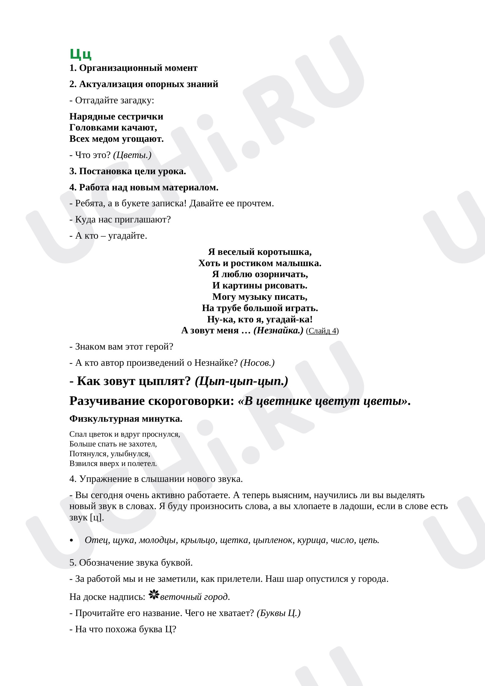 Предпросмотр материала Буквы Ц, ц, обозначающие согласный твердый звук [ц]
