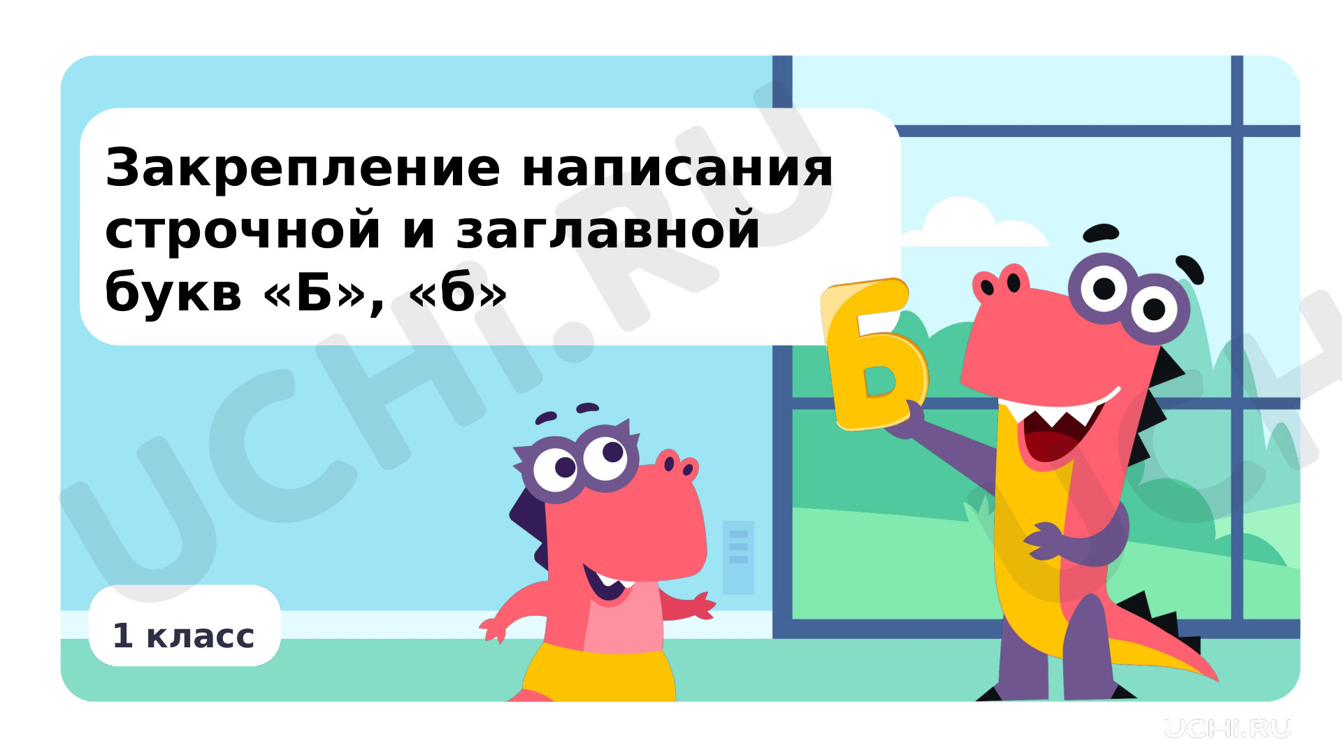 Предпросмотр материала Закрепление написания строчной и заглавной букв Б, б