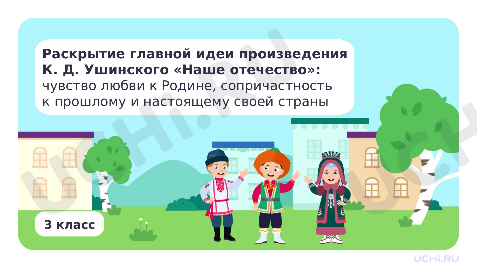 Предпросмотр материала Раскрытие главной идеи произведения К. Д. Ушинского «Наше отечество»: чувство любви к Родине, сопричастность к прошлому и настоящему своей страны