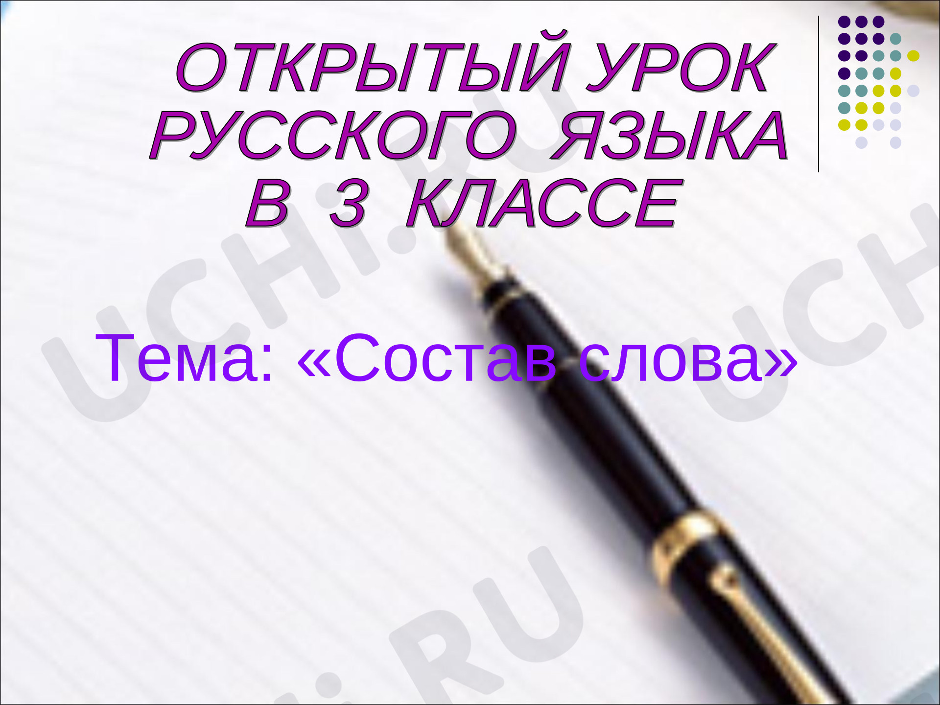 Предпросмотр материала Презентация. Открытый урок русского языка, 3 класс. Обобщающий урок по теме "Состав слова".