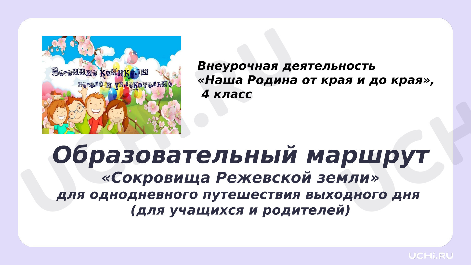 Предпросмотр материала Презентация по теме: "Сокровища Режевской земли" Свердловская область