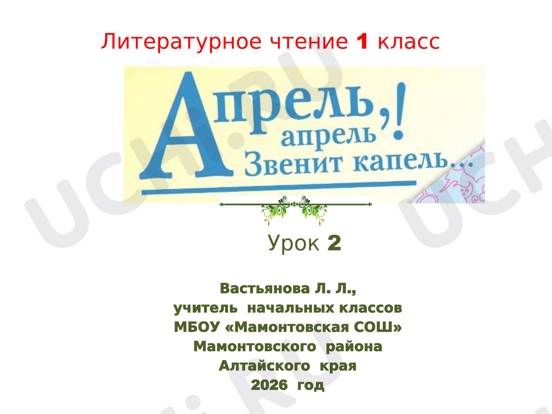 Предпросмотр материала Презентация к уроку литературного чтения. «Апрель, апрель! Звенит капель ...» (урок 2)