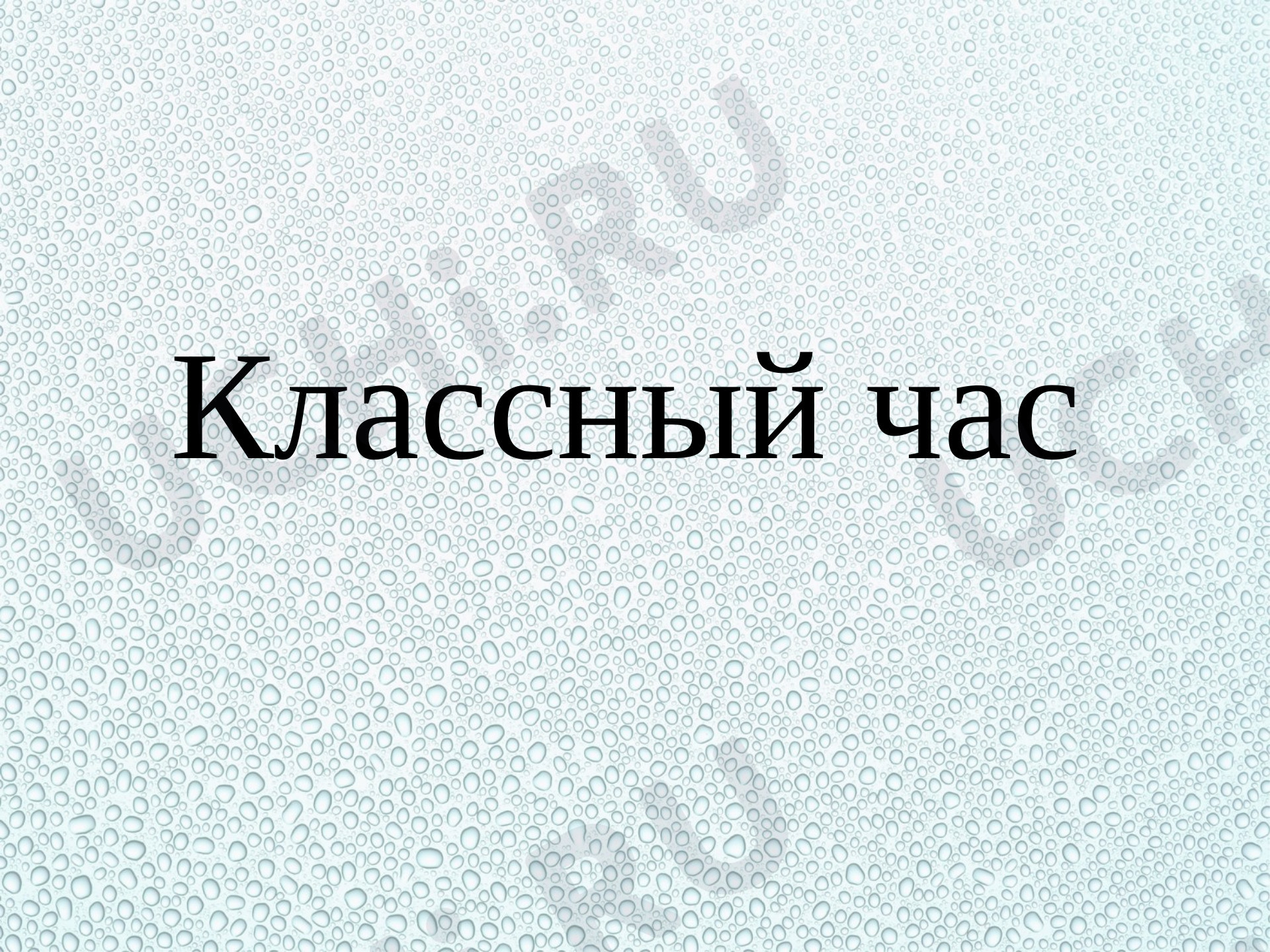 Предпросмотр материала Презентация. Всемирный день воды. Классный час.