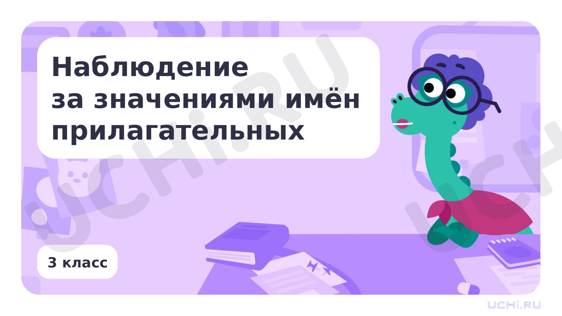 Предпросмотр материала Презентация по теме «Наблюдение за значениями имён прилагательных»