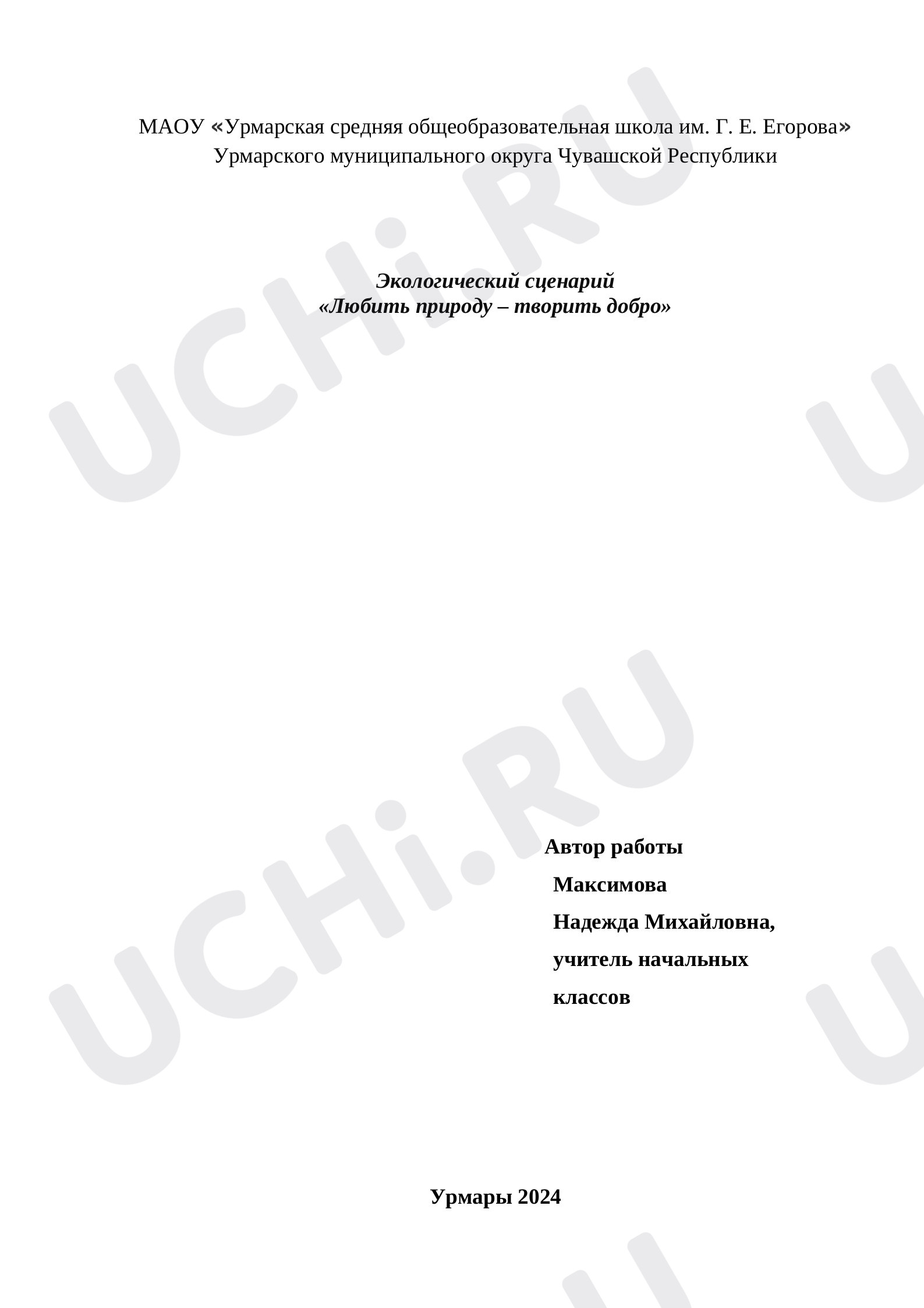 Предпросмотр материала Классный час по теме: Экологический утренник
