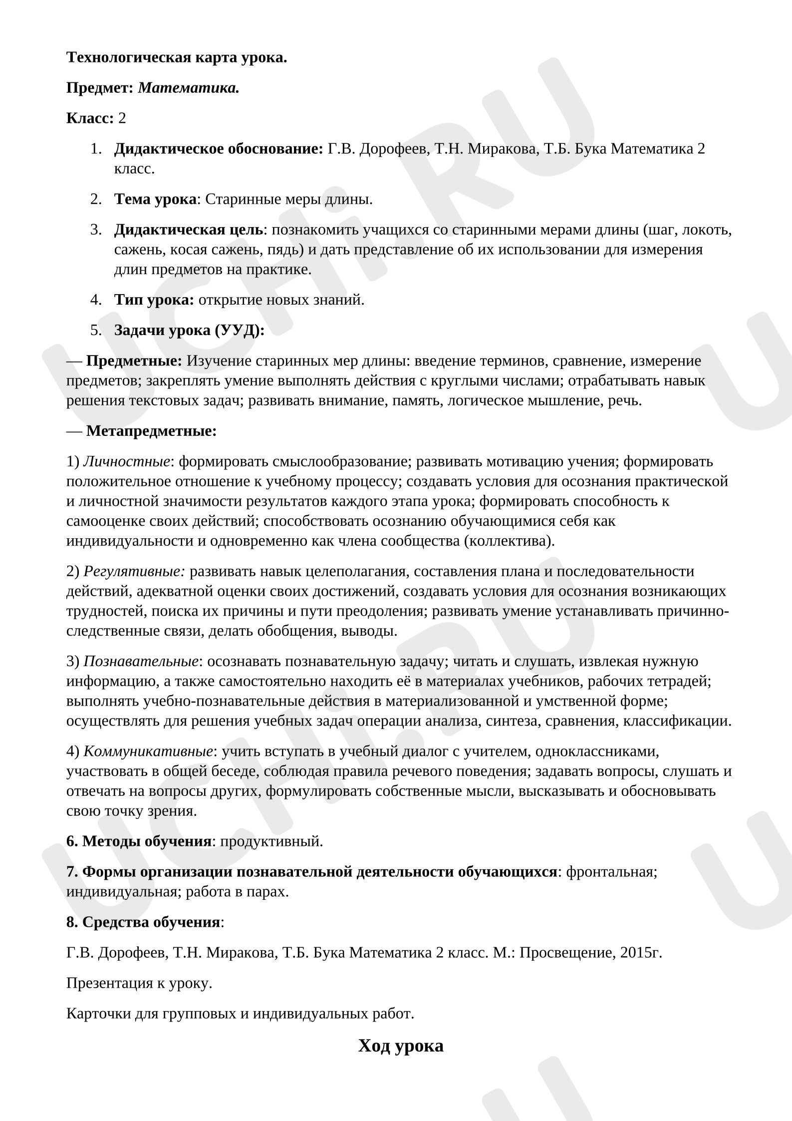 Предпросмотр материала План урока математики. Старинные меры длины