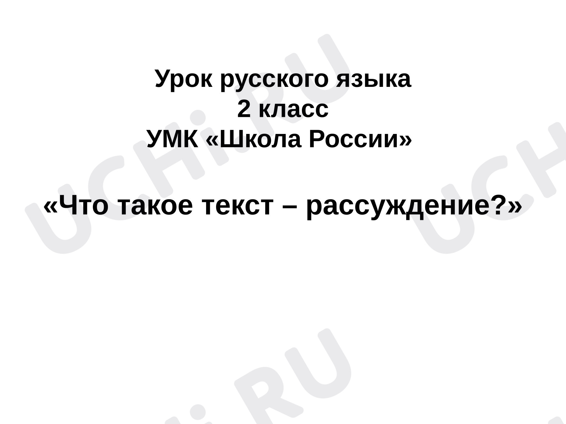 Предпросмотр материала Презентация к уроку русского языка. Что такое текст рассуждение?