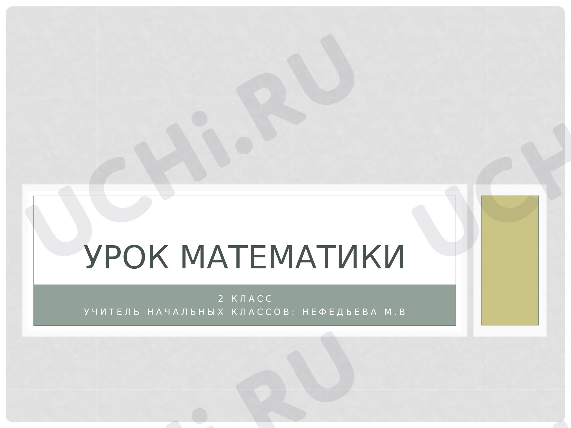 Предпросмотр материала Презентация к уроку математики. Переместительное свойство умножения.