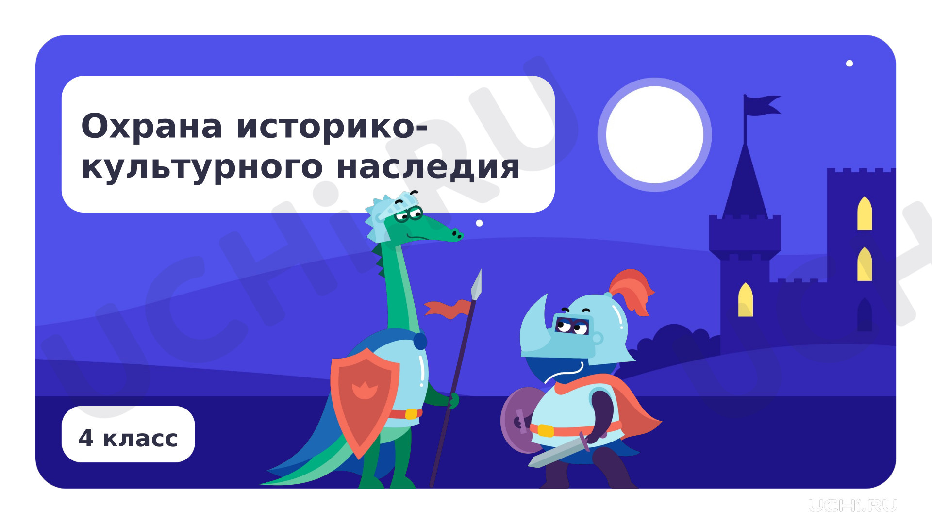 Предпросмотр материала Охрана историко-культурного наследия