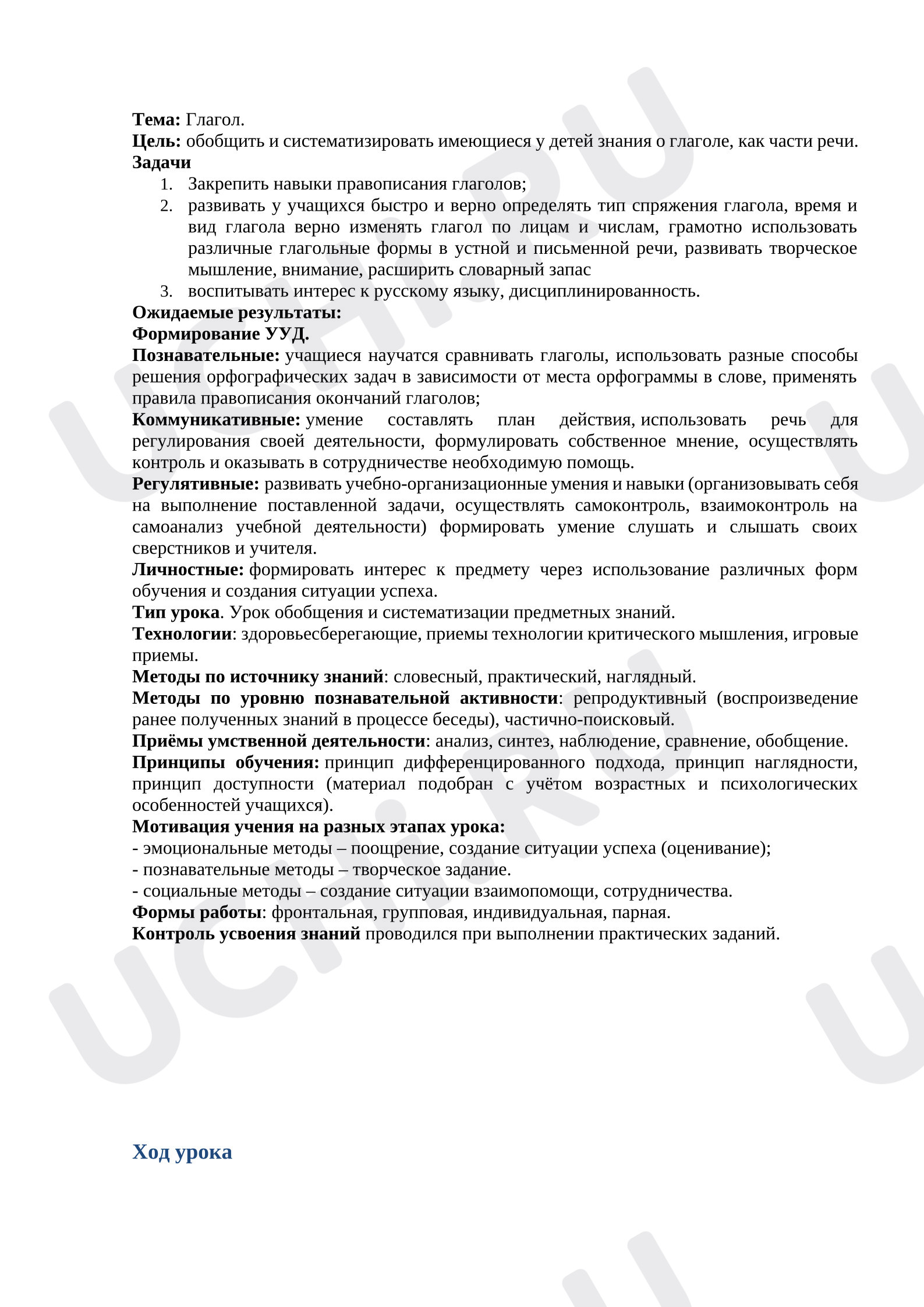 Предпросмотр материала Разработка урока русского языка на тему «Глагол».