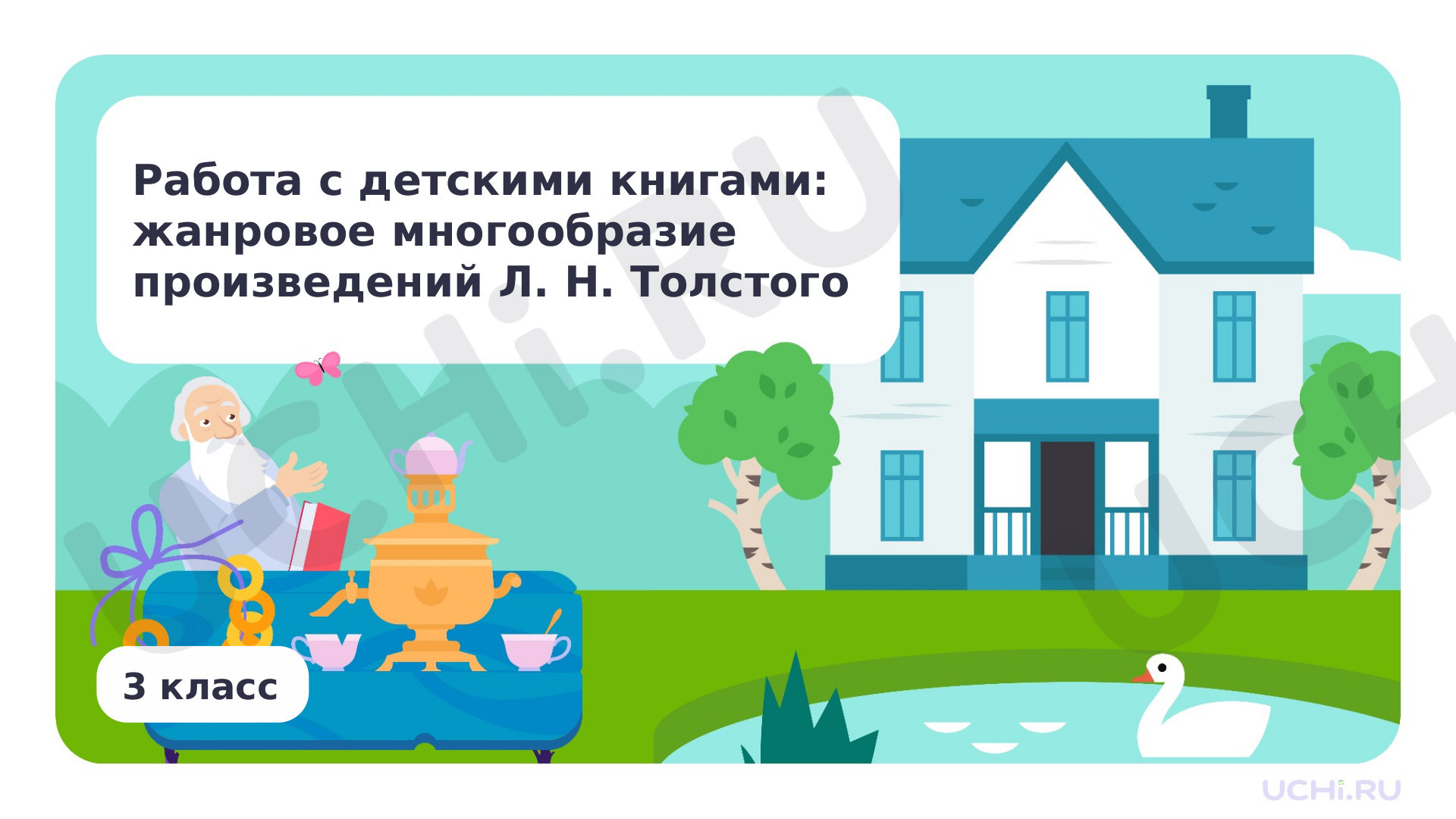 Предпросмотр материала Работа с детскими книгами: жанровое многообразие произведений Л.Н. Толстого