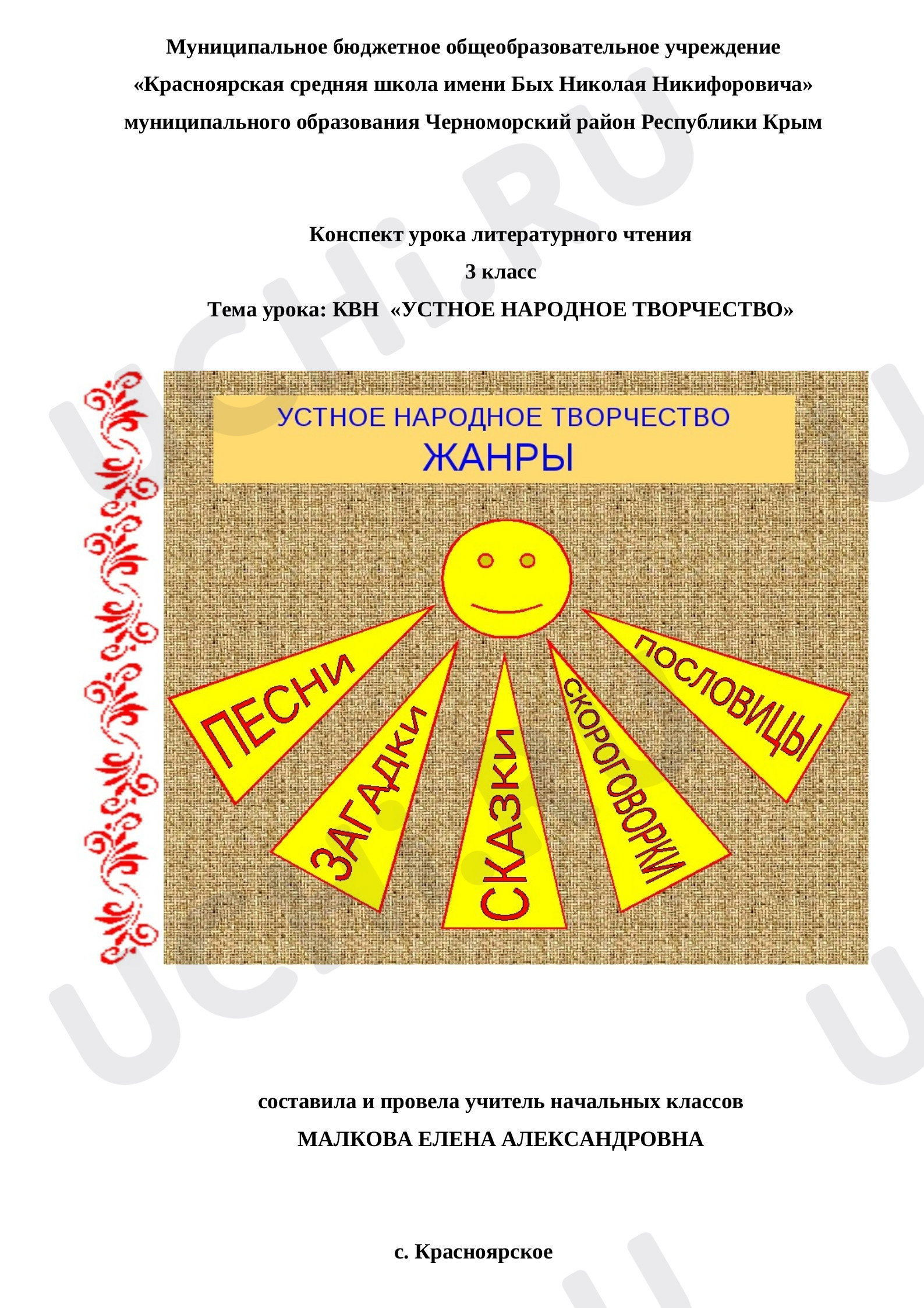 Предпросмотр материала Конспект урока литературного чтения "КВН "Устное народное творчество""