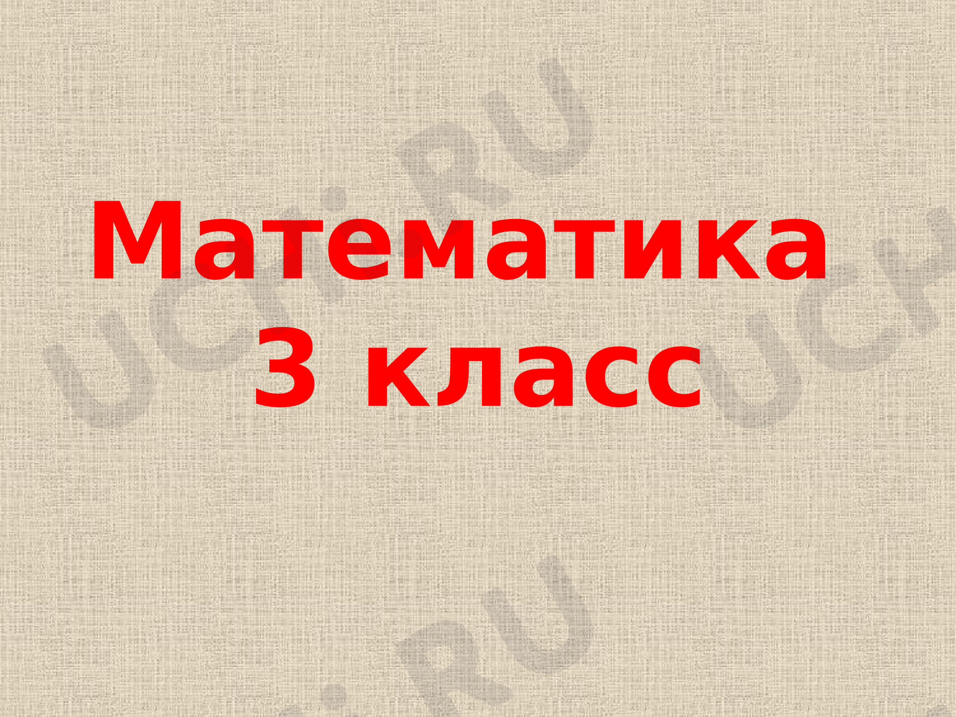 Предпросмотр материала Внетабличное умножение и деление