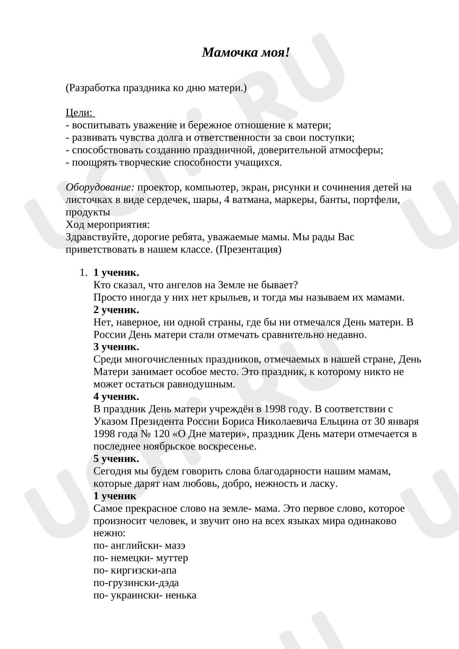 Предпросмотр материала Конспект мероприятия "Мамочка моя!"
