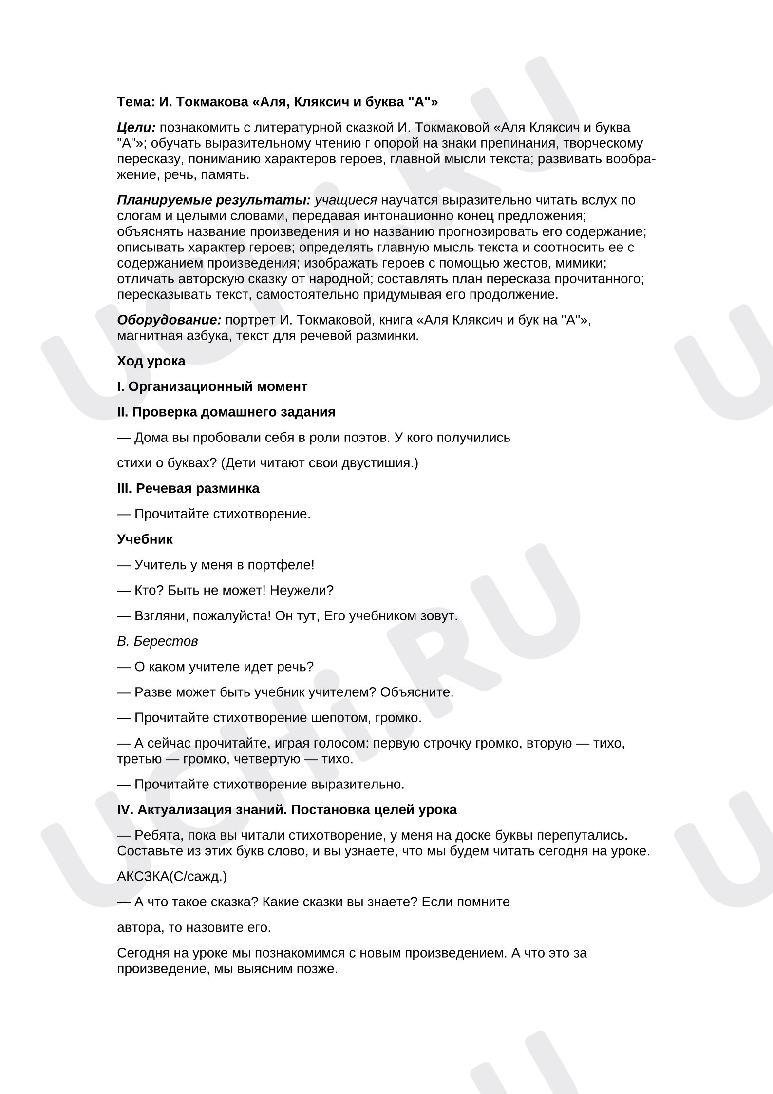 Предпросмотр материала План урока литературного чтения. И. Токмакова "Аля, Кляксич и буква А"