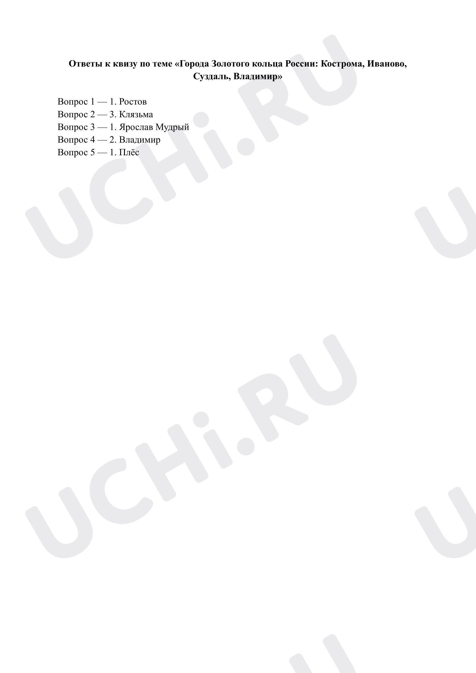 Предпросмотр материала Города Золотого кольца России: Кострома, Иваново, Суздаль, Владимир. Ответы к квизу