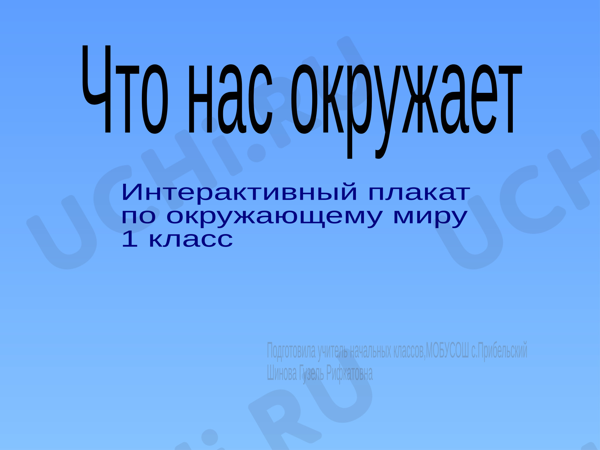 Предпросмотр материала Что нас окружает?