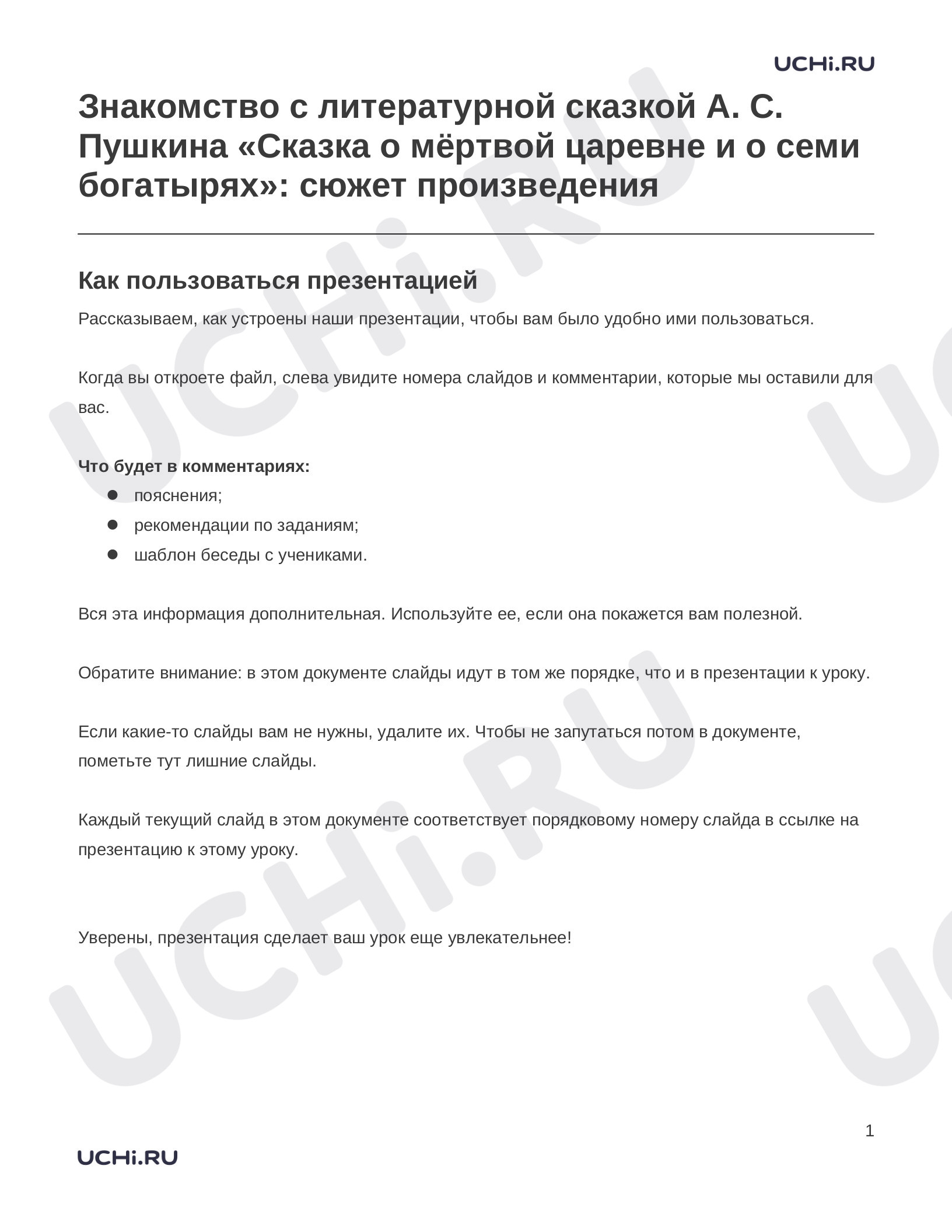 Предпросмотр материала Заметки к презентации «Знакомство с литературной сказкой А. С. Пушкина «Сказка о мёртвой царевне и о семи богатырях»: сюжет произведения»
