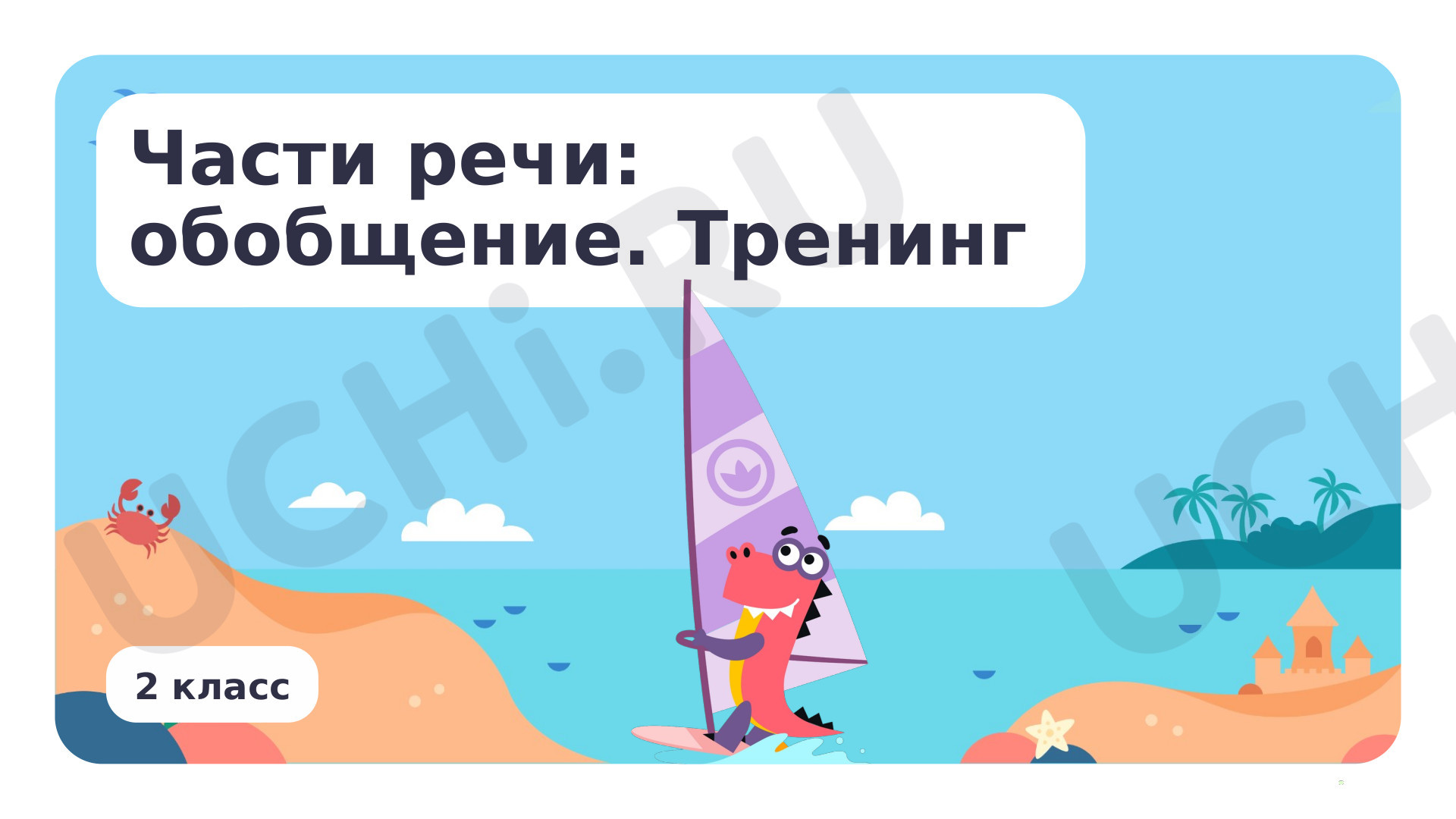 Предпросмотр материала Презентация по теме «Части речи: обобщение. Тренинг»