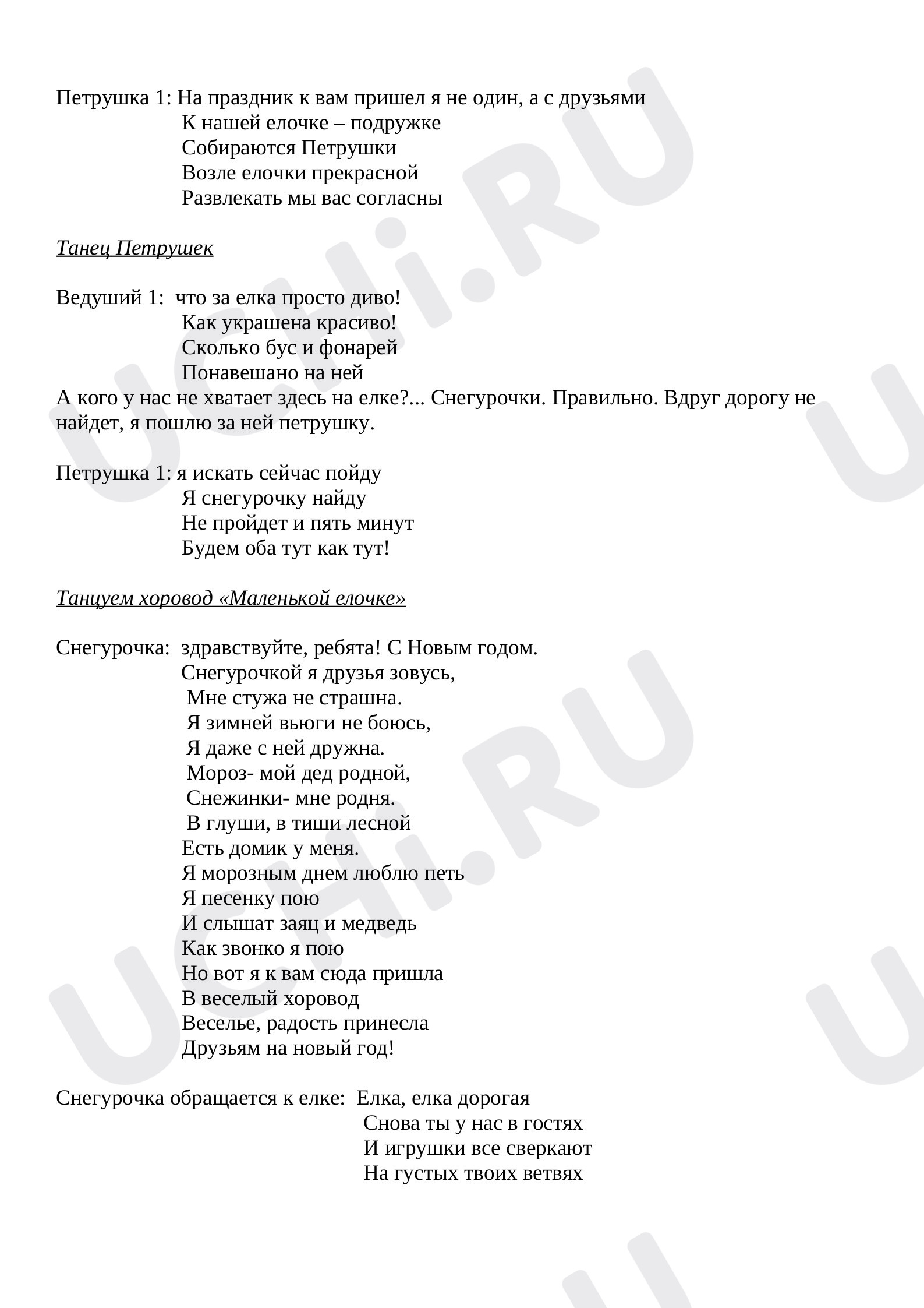 Предпросмотр материала Сценарий Нового года