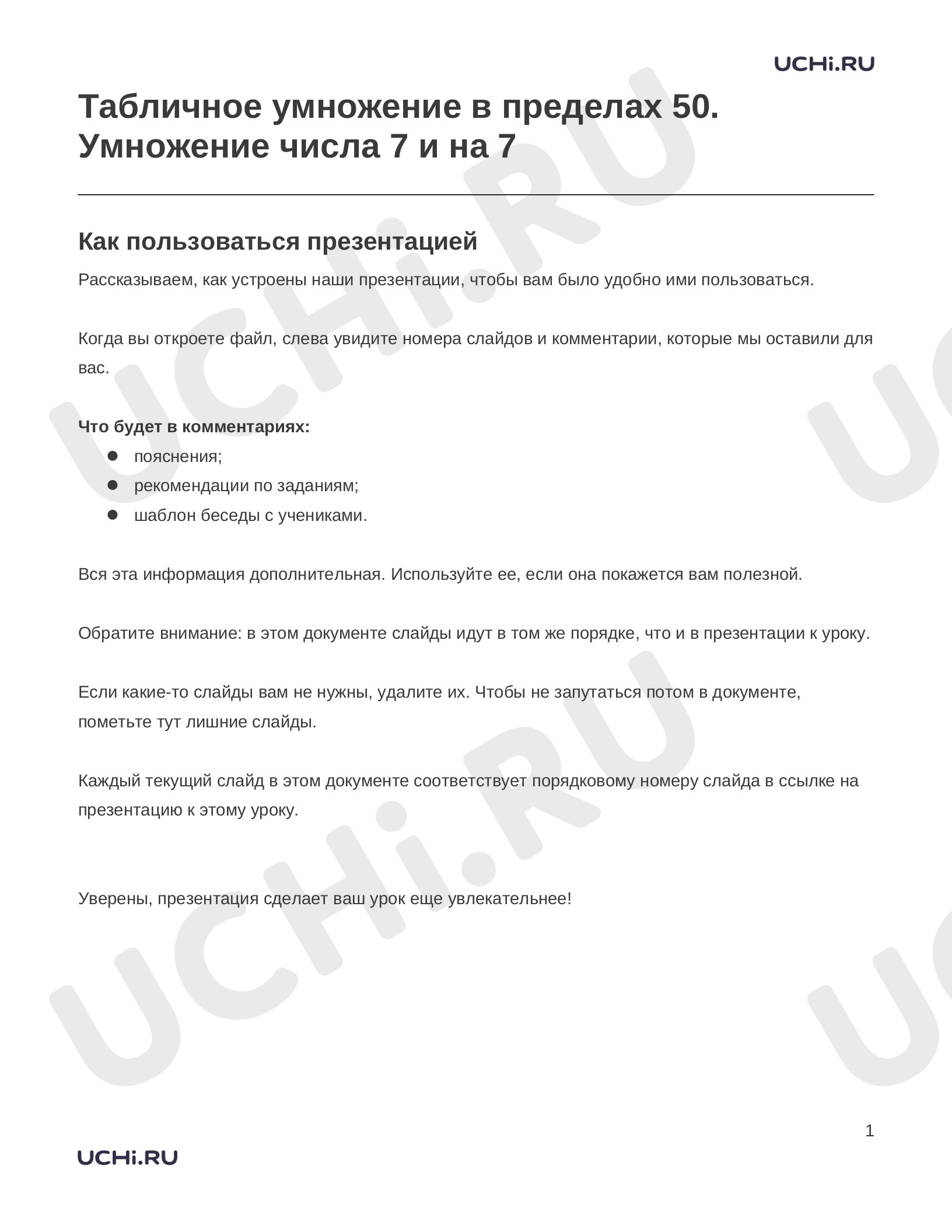 Предпросмотр материала Заметки к презентации «Табличное умножение в пределах 50. Умножение числа 7 и на 7»