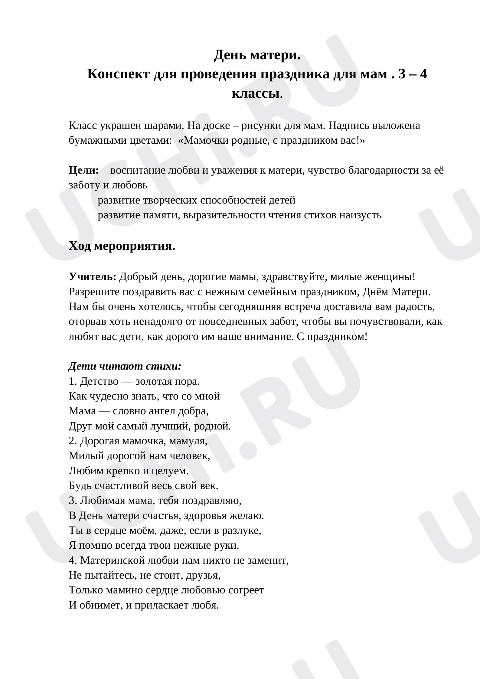 Предпросмотр материала Конспект внеклассного мероприятия по теме: "День матери. "