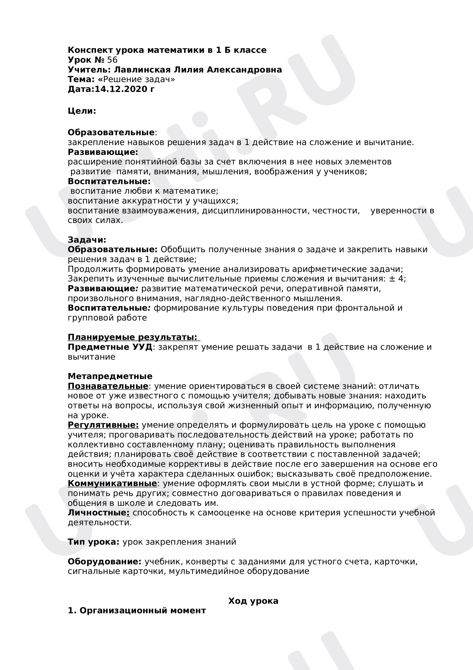 Предпросмотр материала План урока математики. Решение задач.