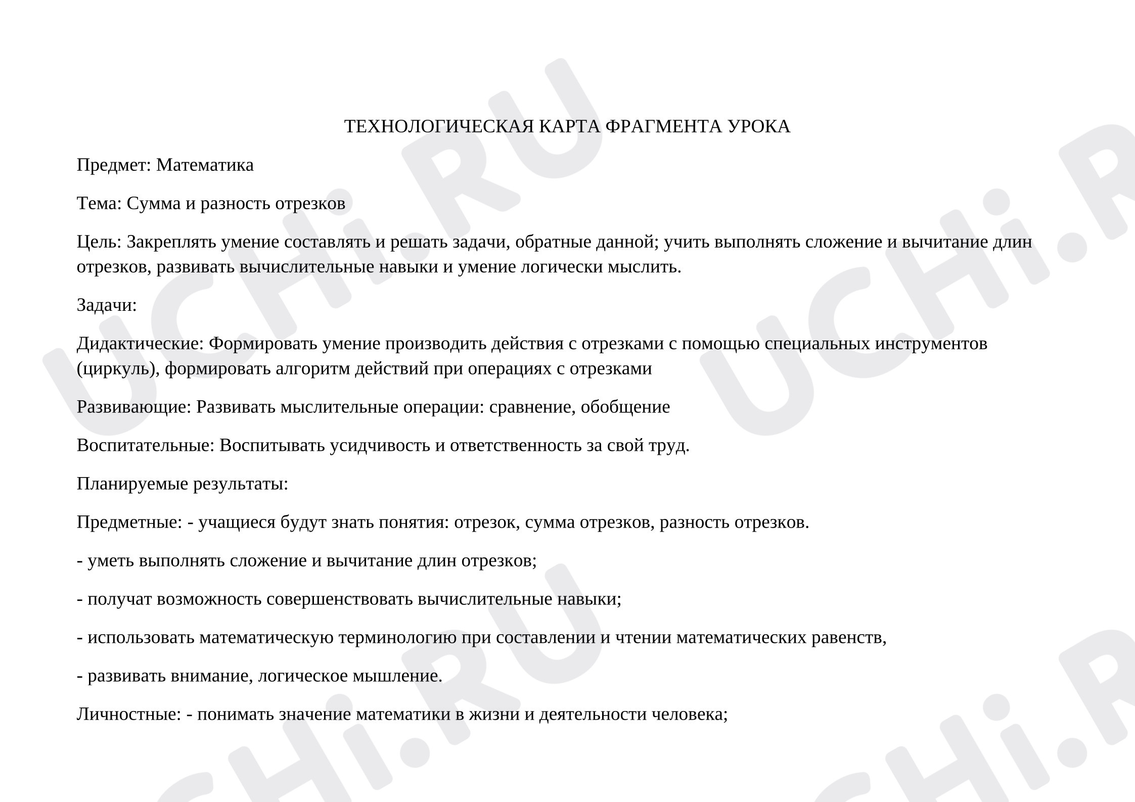 Предпросмотр материала Технологическая карта урока математики. Сумма и разность отрезков.
