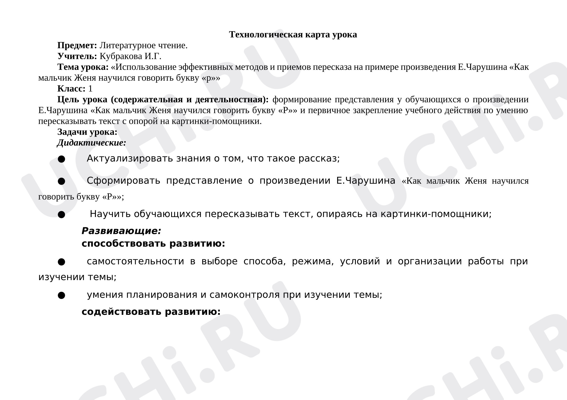 Предпросмотр материала Литературное чтение. Тема "Е.Чарушин "Как мальчик Женя научился говорить букву "Р""